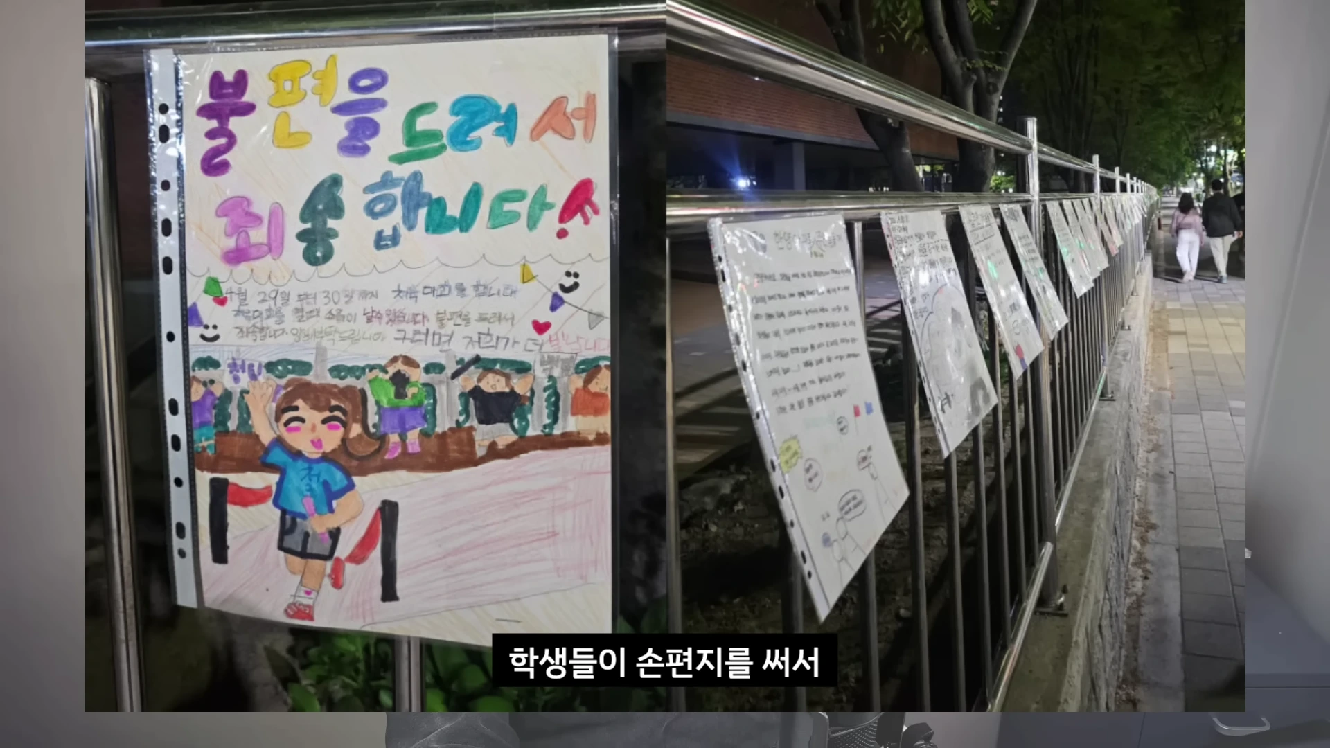 금속 펜스에 운동회 소음 양해를 구하는 초등학생들의 손편지가 여러 장 투명 비닐에 담겨 나란히 붙어 있는 모습입니다.