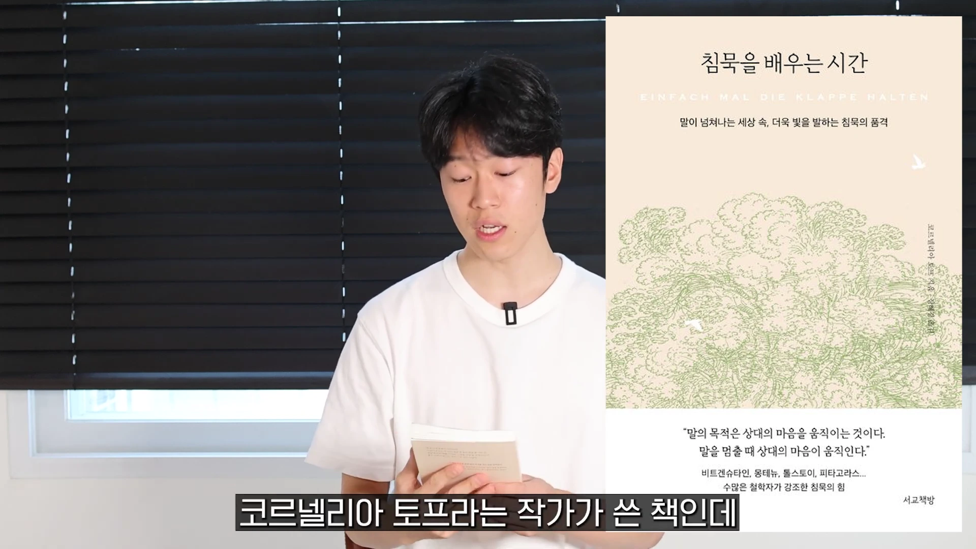스튜디오 배경에서 흰색 티셔츠를 입은 남성이 책을 읽고 있으며, 화면 오른쪽에는 '침묵을 배우는 시간'이라는 제목의 책 표지 이미지가 나란히 배치되어 있다.