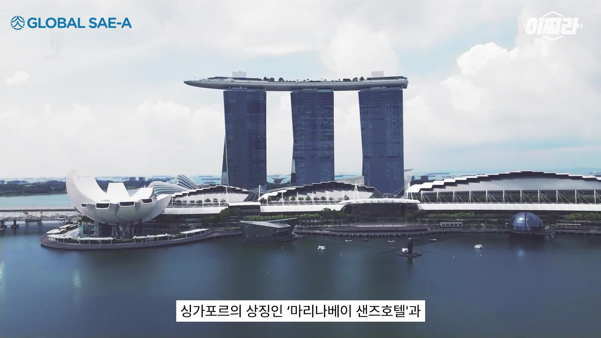 싱가포르의 마리나 베이 샌즈 호텔 전경을 담은 영상 캡처 화면이며 왼쪽 상단에 기업 로고와 하단에 자막이 있다.