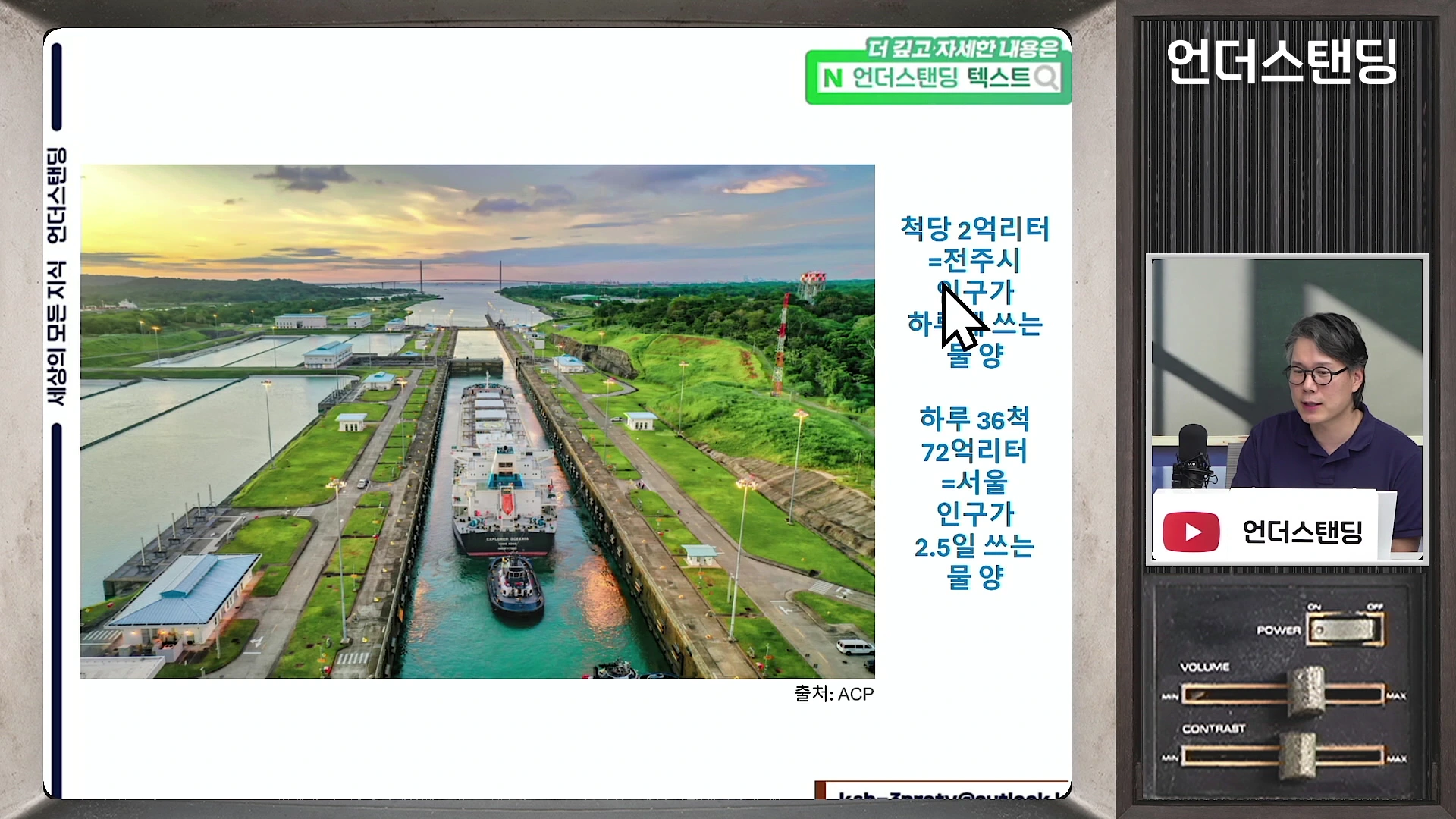 파나마 운하의 갑문을 통과하는 화물선 사진과 함께 물 소비량을 나타내는 텍스트가 적힌 슬라이드, 그리고 화면 오른쪽에 안경을 쓴 남성이 설명하는 영상이 함께 구성되어 있습니다.