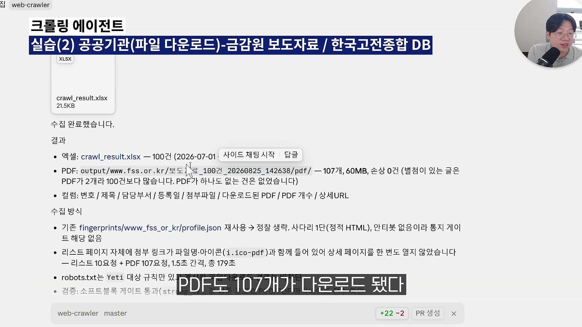 화면 상단에 웹 크롤링 에이전트 실습 제목이 적혀 있고, 하단에는 금감원 보도자료를 수집한 결과가 엑셀 파일 목록과 107개의 PDF 다운로드 내역이 포함된 텍스트와 함께 나타나 있습니다. 우측 상단에는 발표자의 모습이 작은 원형으로 보입니다.