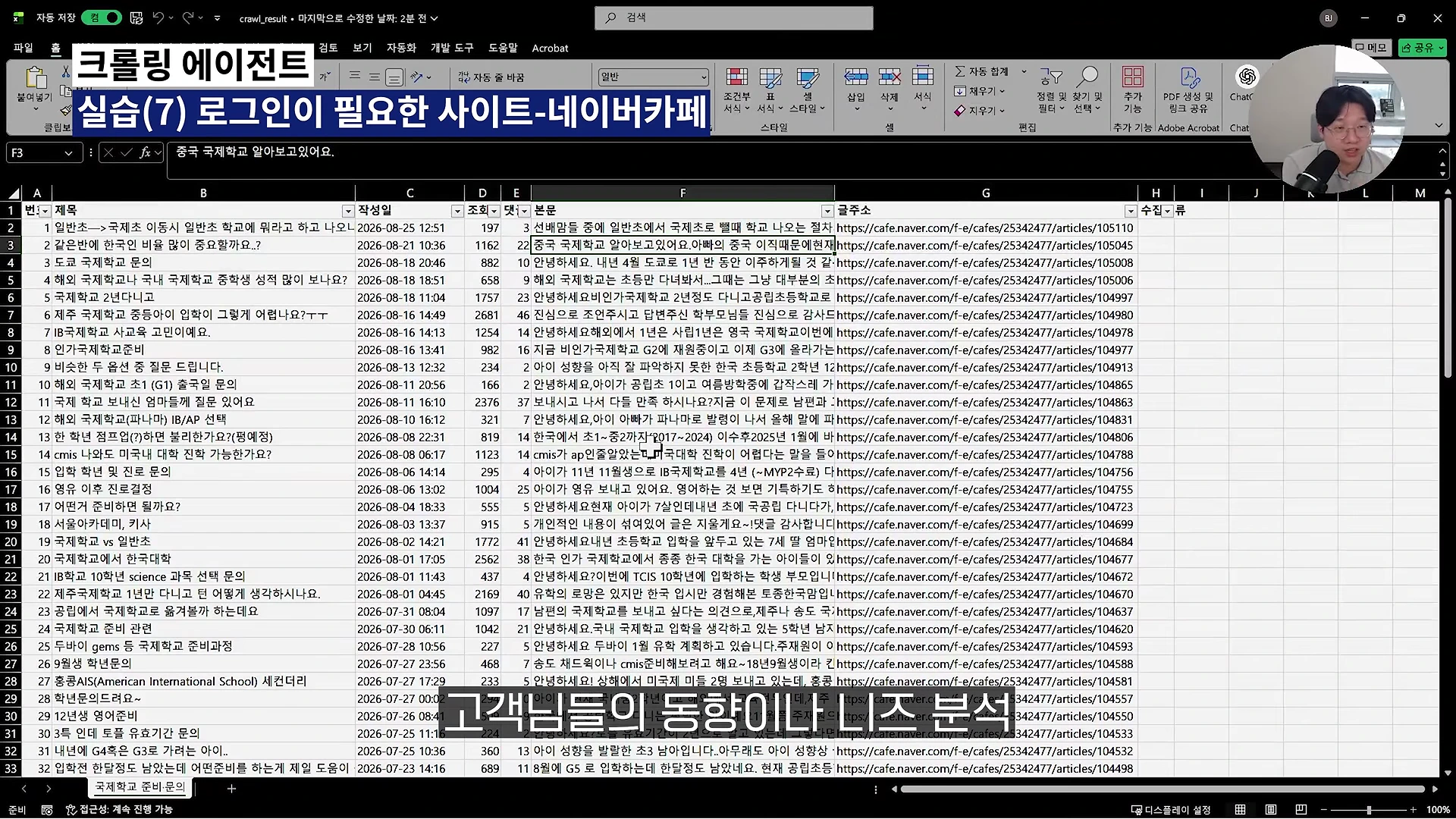 엑셀 프로그램이 화면에 띄워져 있고, 그 위에는 '실습(7) 로그인이 필요한 사이트-네이버카페'라는 제목과 함께 크롤링 결과가 행과 열로 깔끔하게 정리되어 있다. 화면 오른쪽 상단에는 발표자가 마이크를 착용하고 설명하는 모습이 작은 창으로 보인다.