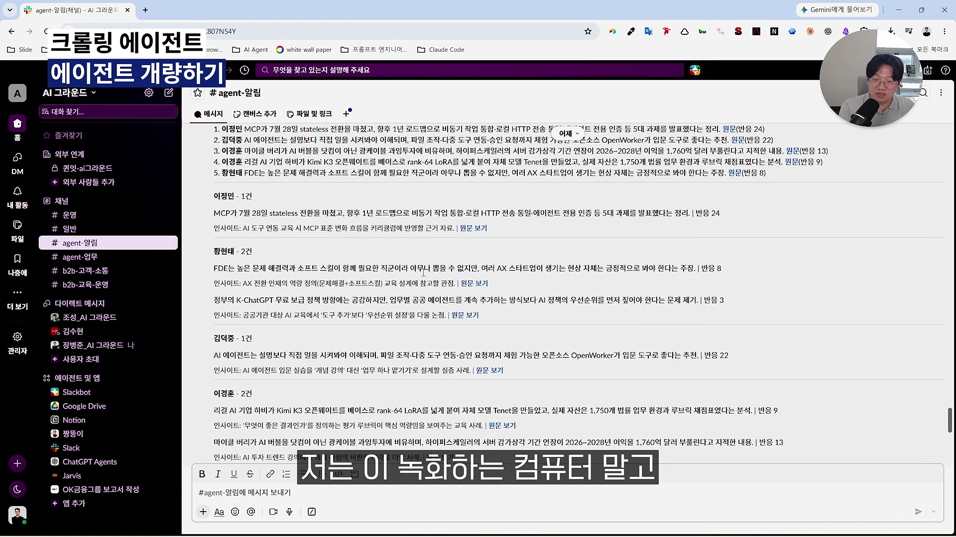 데스크톱 화면에 슬랙 인터페이스가 열려 있고, 상단에는 '크롤링 에이전트 에이전트 개량하기'라는 제목이 붙어 있으며 오른쪽 상단 작은 창에 화자가 등장하는 영상 화면입니다.