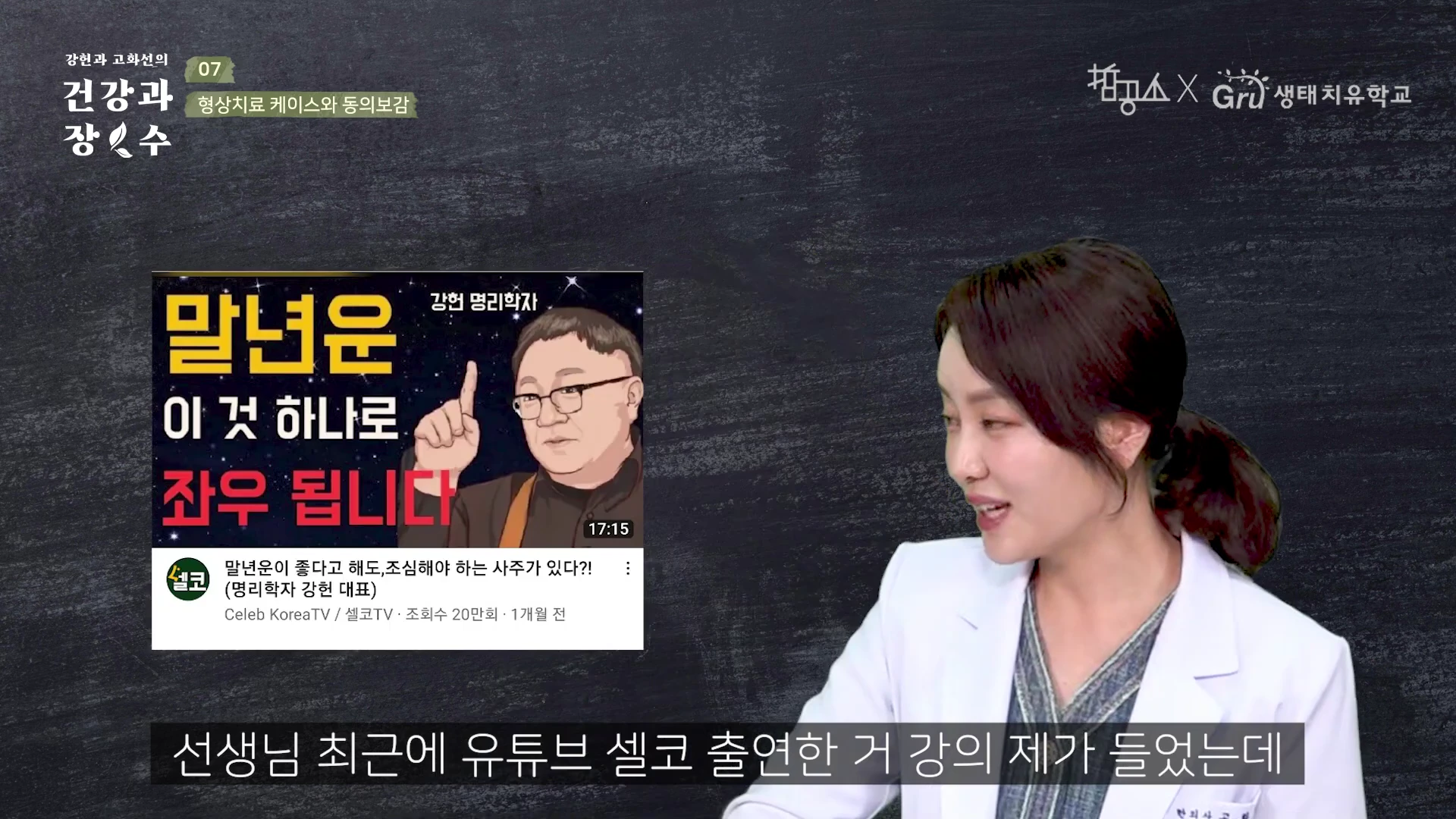 흰색 가운을 입은 한의사가 칠판 배경 앞에서 강연하고 있으며, 화면 왼쪽 상단에는 명리학자 강헌의 유튜브 썸네일이 삽입된 영상 캡처 화면입니다.