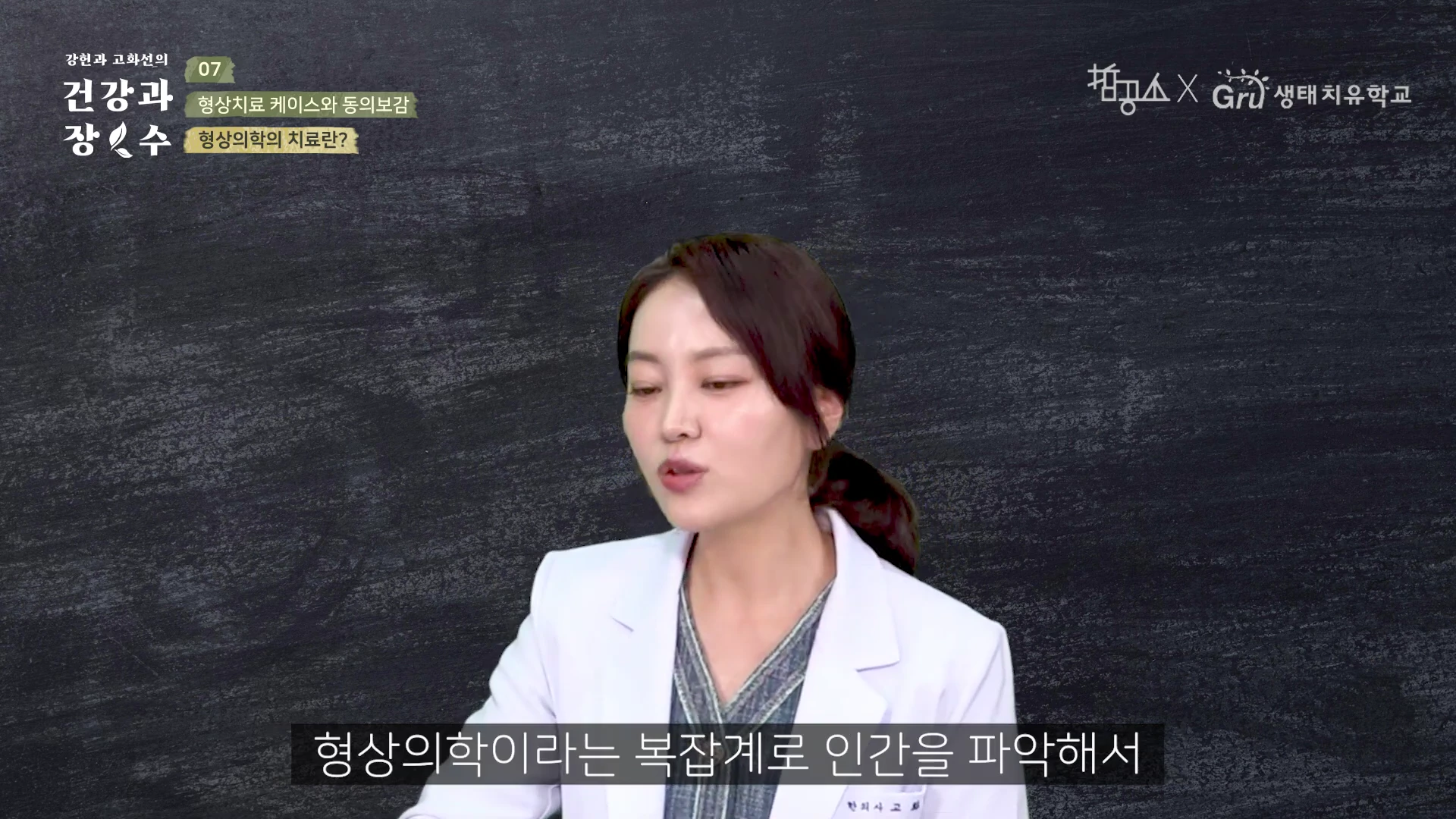 흰 가운을 입은 한의사가 검은 칠판을 배경으로 이야기를 하고 있으며, 화면 하단에는 형상의학에 관한 자막이 표시되어 있다.