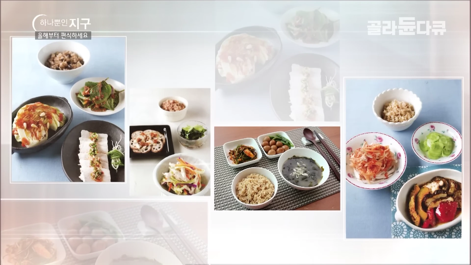 다양한 제철 채소와 현미밥으로 구성된 건강한 한식 상차림을 여러 각도에서 촬영한 콜라주 이미지.