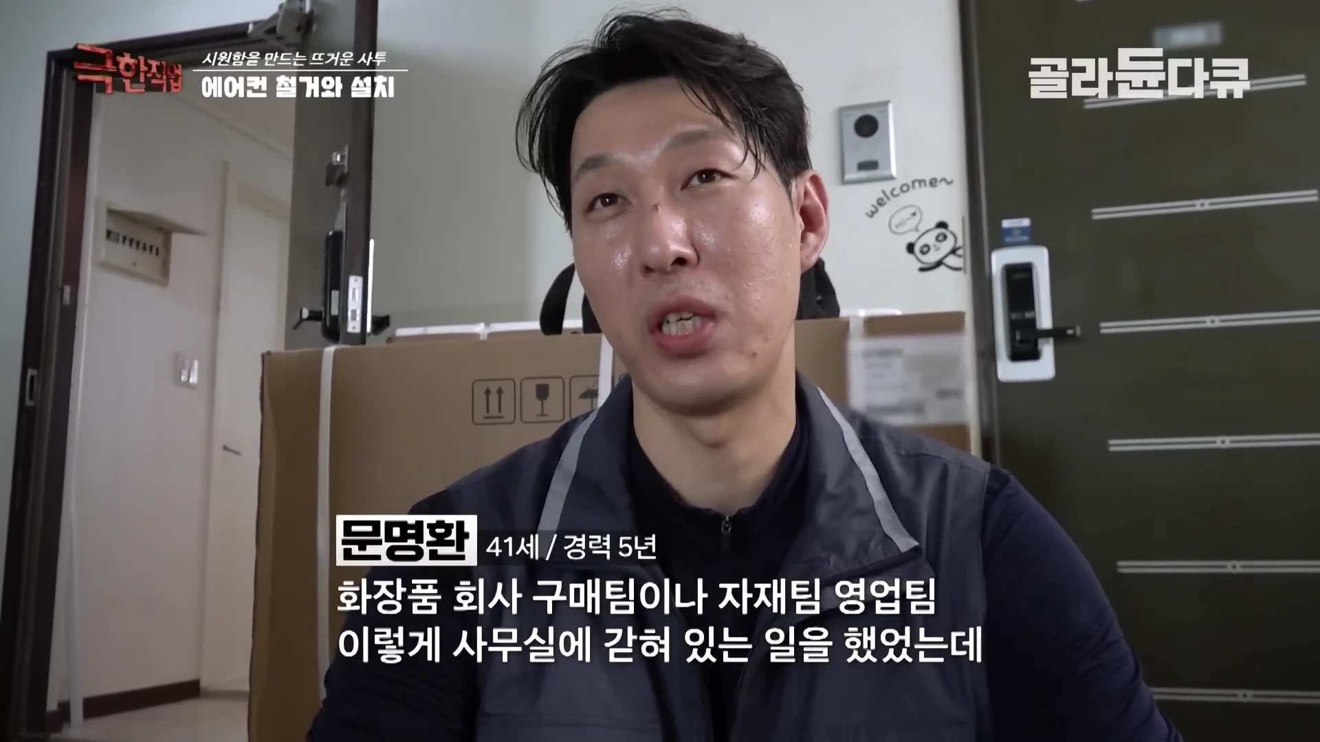 실내에서 작업복을 입은 남성이 인터뷰하고 있는 모습. 화면 하단에는 성명과 나이, 경력 사항이 자막으로 표시되어 있다.