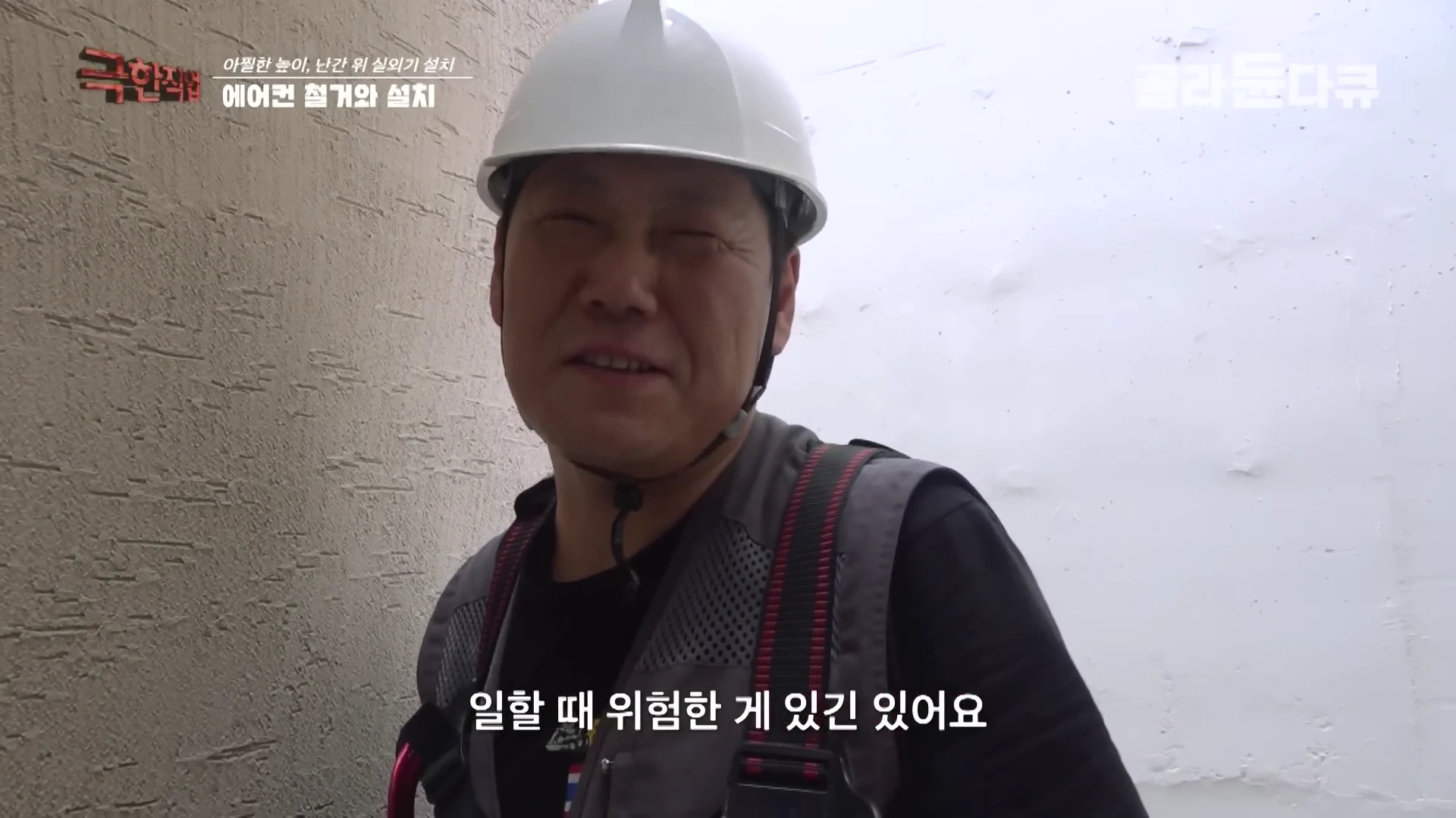 흰색 안전모와 작업용 조끼, 안전벨트를 착용한 남성이 인터뷰하는 모습이 담긴 방송 화면