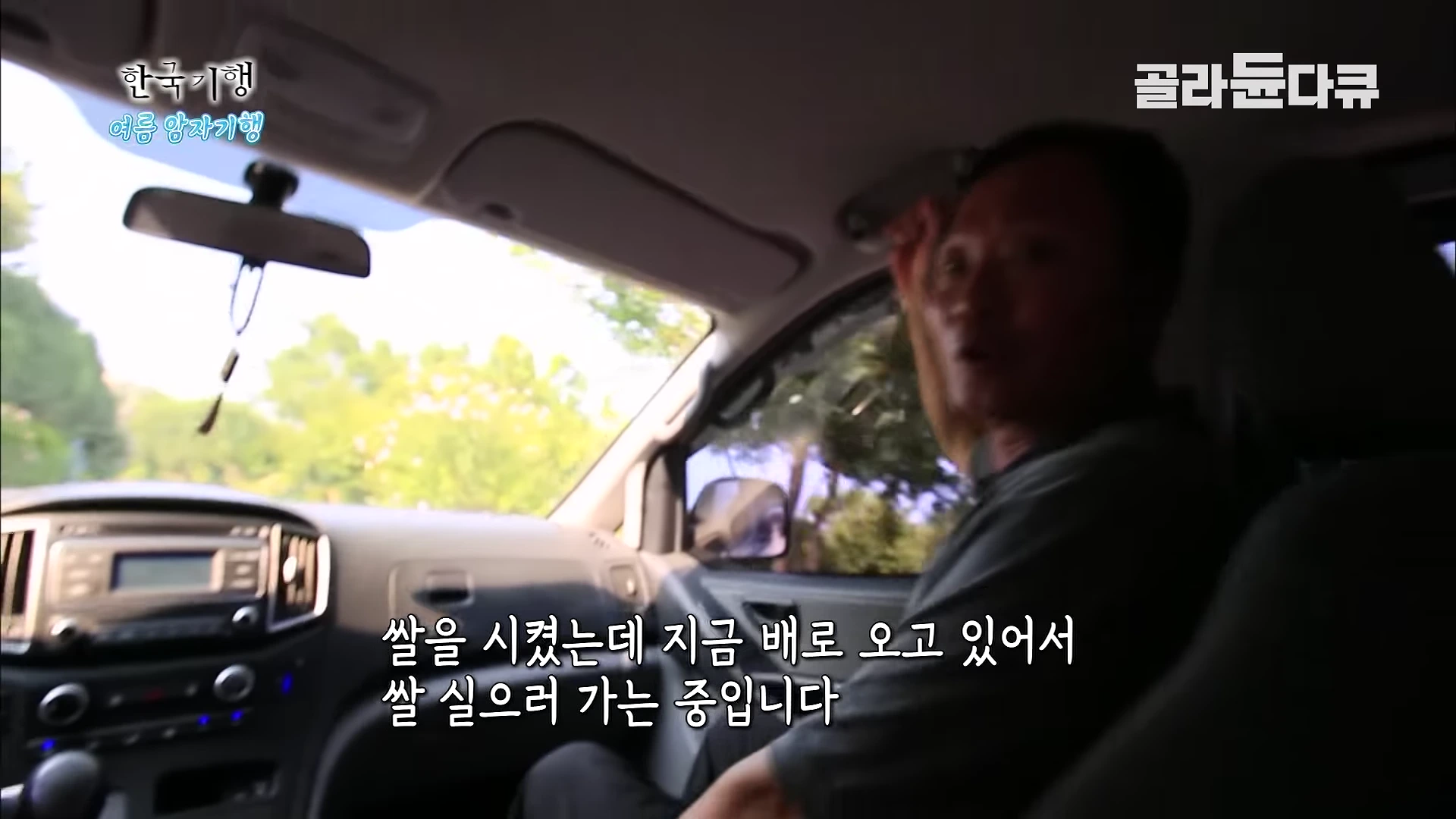 자동차 조수석에 앉아 대화를 나누는 인물의 모습이 담긴 차 내부 영상 캡처 화면.