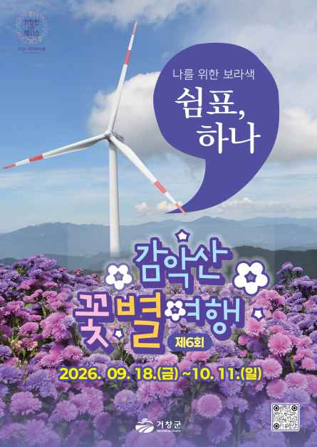2026 감악산 꽃별 여행 포스터 / 사진=한국관광콘텐츠랩