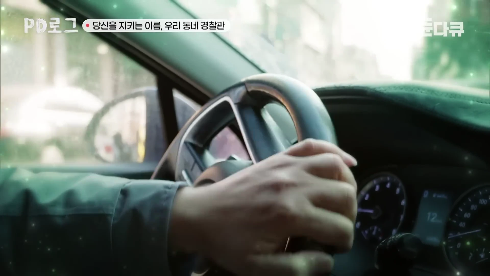 경찰관이 순찰차 운전대를 잡고 있는 모습이 운전석 시점에서 촬영되었습니다.