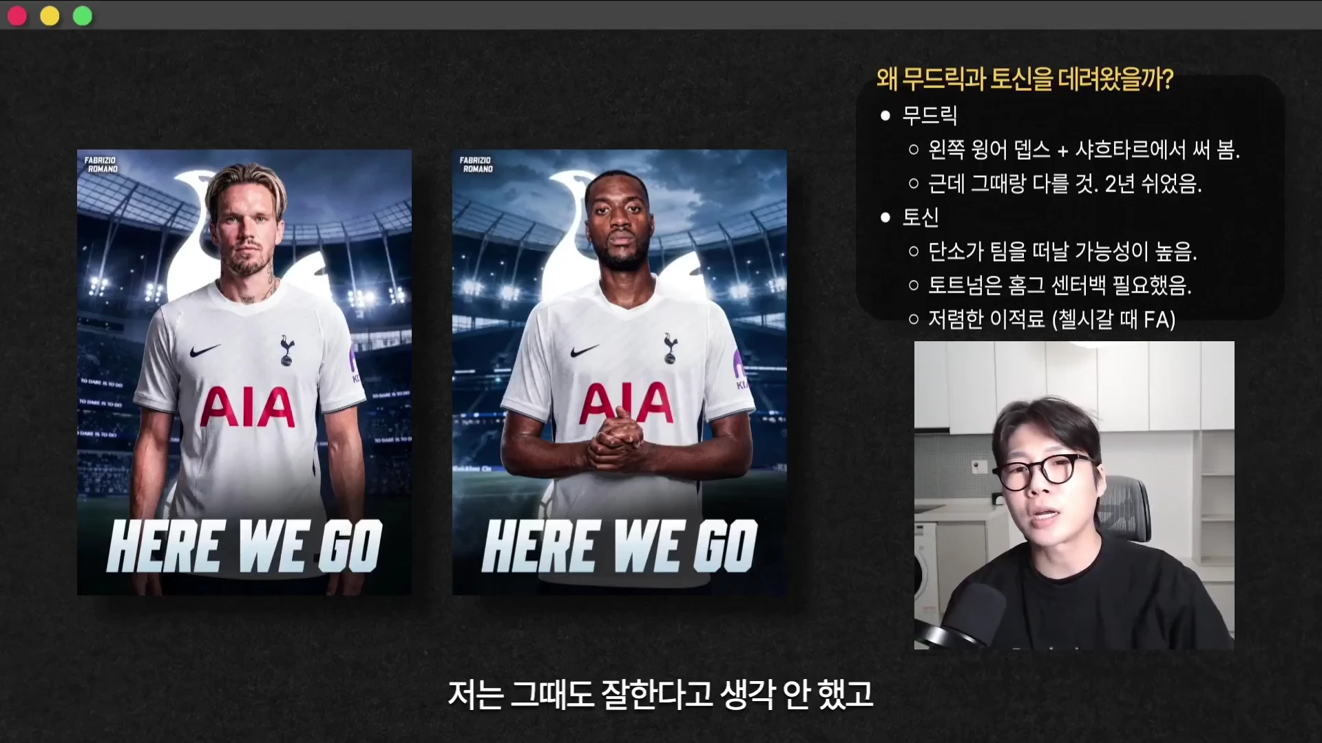 축구 분석 영상 화면으로, 왼쪽에는 무드릭과 토신이 토트넘 유니폼을 입고 있는 그래픽이 있고 오른쪽 상단에는 이적 이유가 요약된 텍스트 박스가, 하단에는 안경을 쓴 남성이 마이크 앞에서 설명하는 모습이 담겨 있습니다.