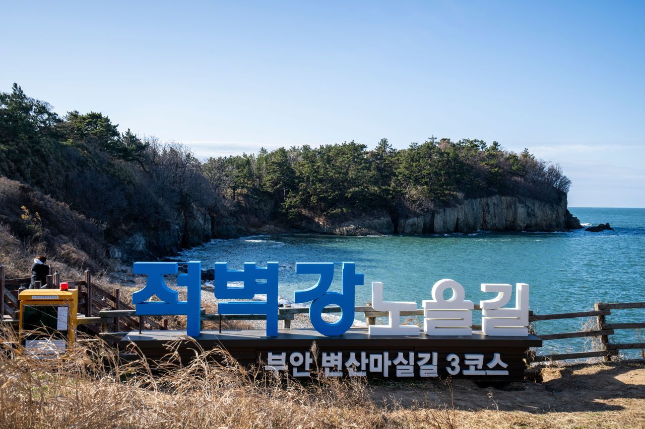 변산마실길 / 한국관광콘텐츠랩-이범수