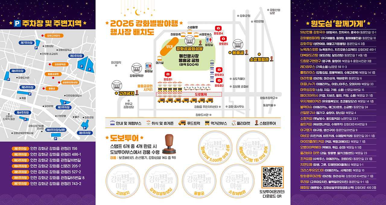 2026 강화 별밤야행 / 사진=강화군