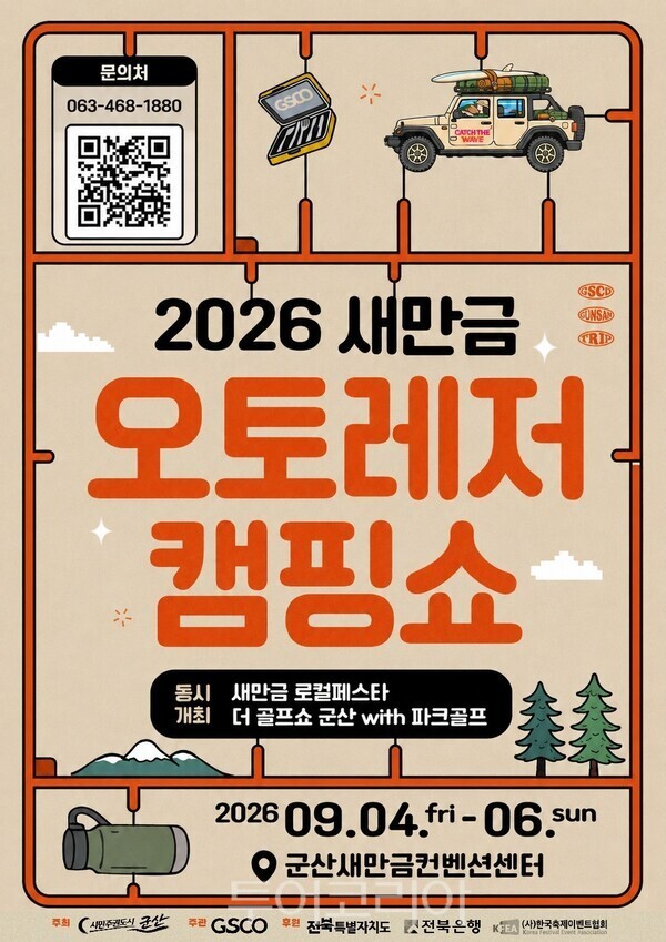 새만금 오토레저캠핑쇼 / 사진-군산시