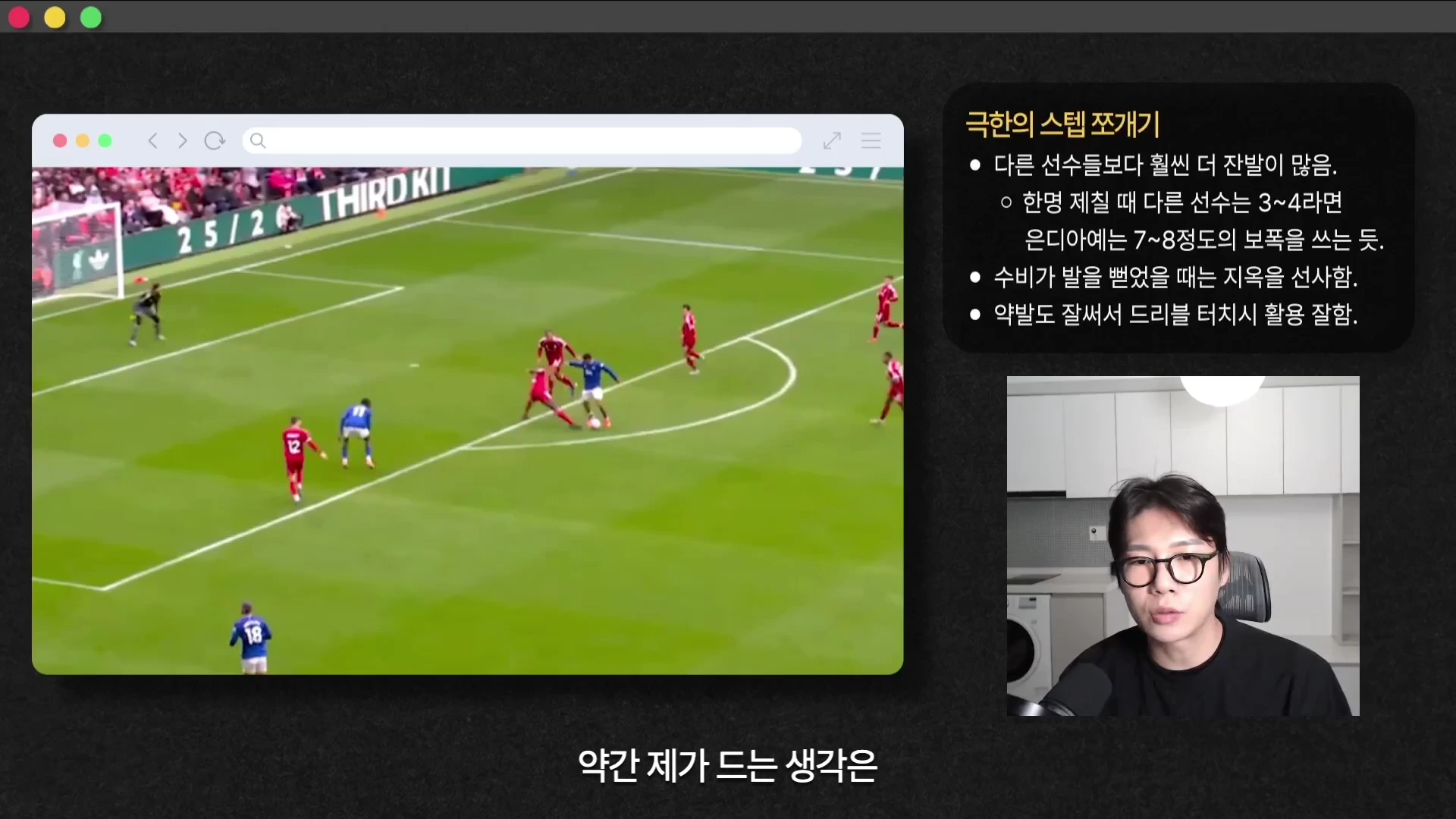 안경을 쓴 남성이 출연하는 영상의 한 장면으로, 화면 왼쪽에는 축구 경기 영상이 있고 오른쪽에는 '극한의 스텝 쪼개기'라는 제목의 분석 글머리 기호와 설명을 담은 검은색 박스가 배치되어 있습니다.