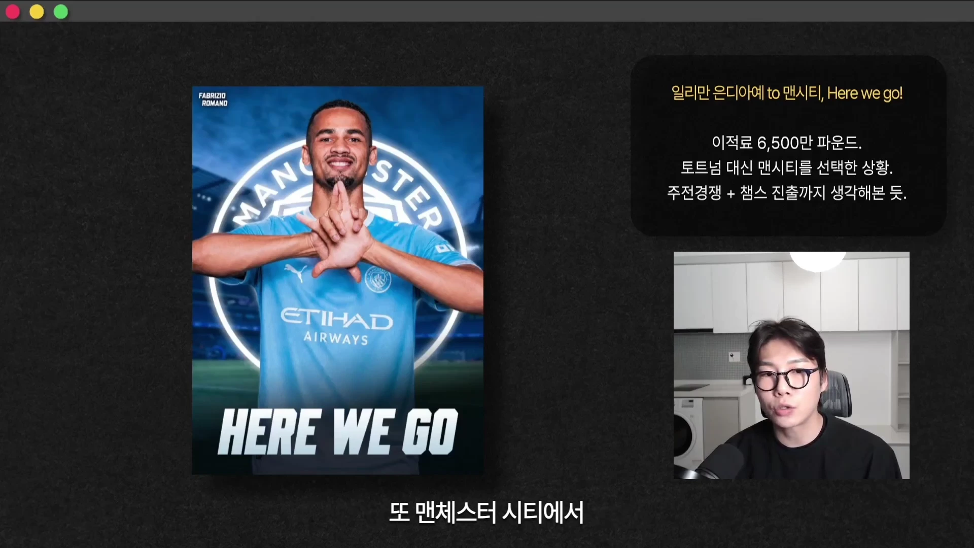축구 유니폼을 입은 선수의 모습과 'HERE WE GO' 문구가 담긴 그래픽 옆에서 안경 쓴 남성이 마이크 앞에 앉아 설명하는 영상 프레임입니다.