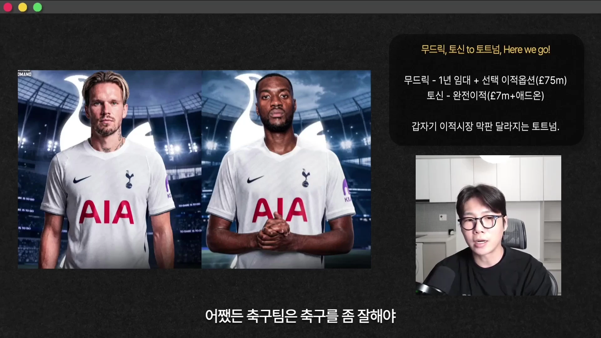 토트넘 유니폼을 입은 두 축구 선수의 합성 사진과 이적 조건이 적힌 텍스트 박스, 그리고 안경을 쓴 남성이 출연 중인 스튜디오 영상 화면.