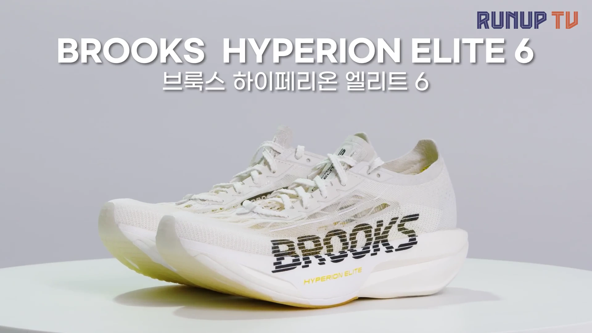 흰색 배경 위에 놓인 흰색 브룩스 하이페리온 엘리트 6 러닝화와 화면 상단에 제품 이름이 적힌 자막.