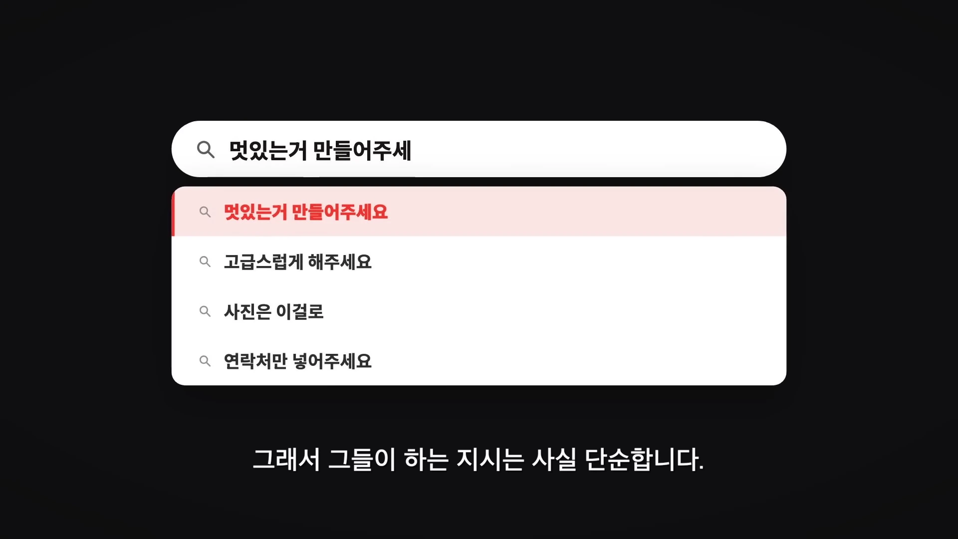 검은 배경 위에 '멋있는거 만들어주세요', '고급스럽게 해주세요', '사진은 이걸로', '연락처만 넣어주세요'라는 한국어 텍스트가 검색창 형식으로 나열된 화면입니다.