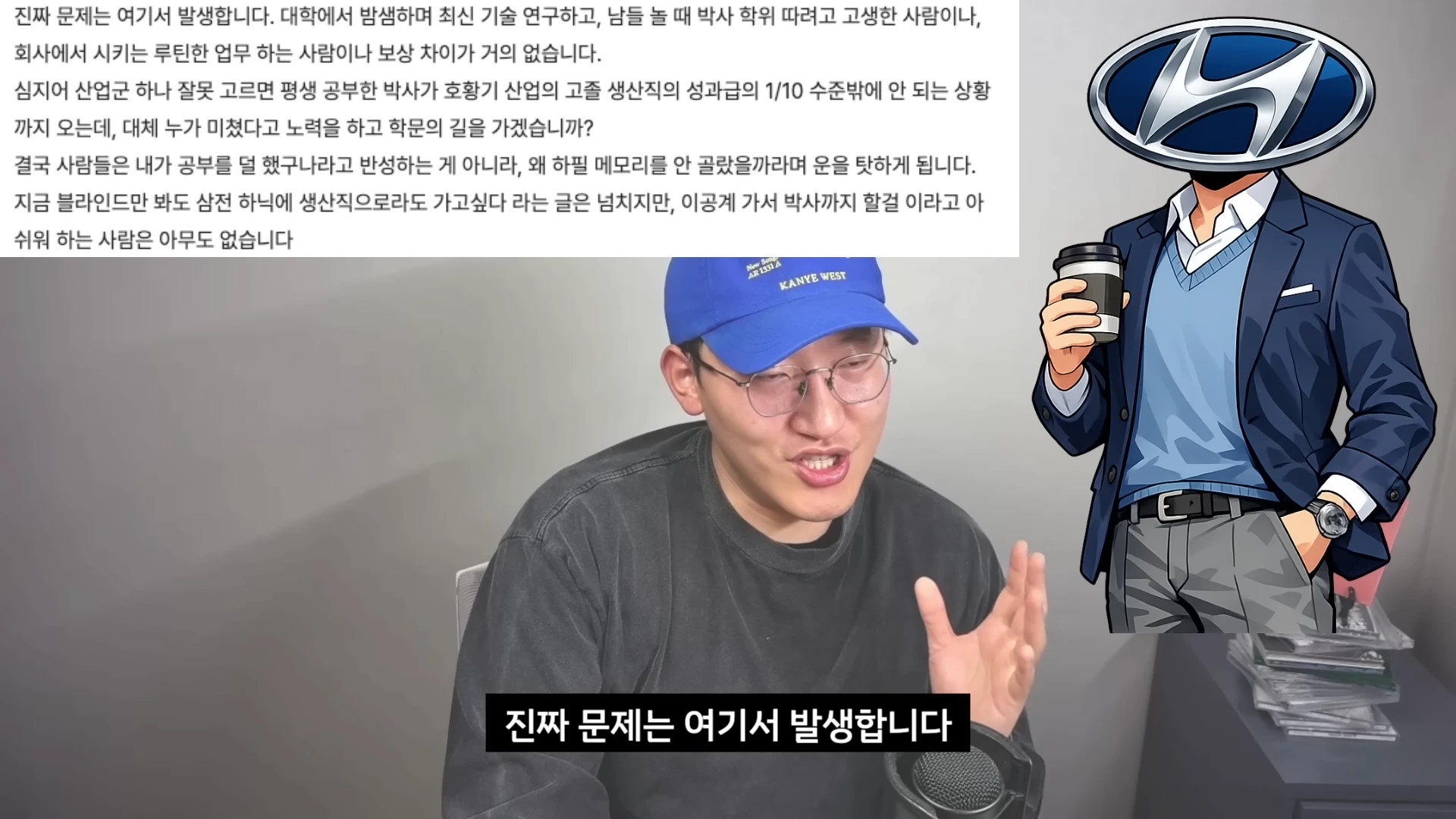 파란색 야구 모자를 쓴 남성이 마이크 앞에서 대화하는 모습 위로 반도체 성과급 문제와 이공계 현실에 관한 텍스트와 현대자동차 로고가 그려진 캐릭터가 합성되어 있다.
