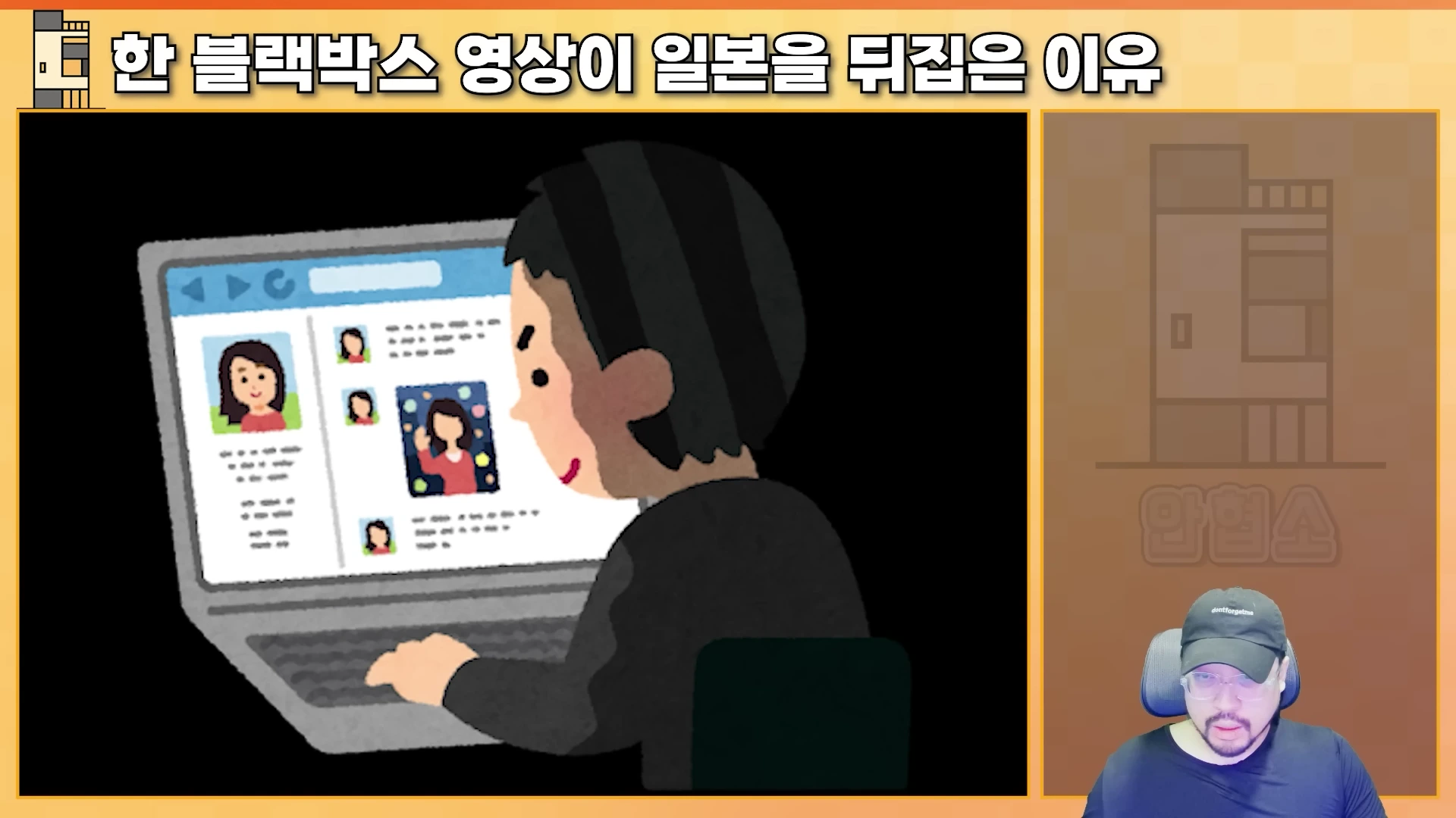 노트북 화면 속의 프로필 정보를 보고 있는 사람을 그린 일러스트와 화면 하단에 검은색 모자를 쓴 남성이 등장하는 유튜브 영상 프레임입니다.