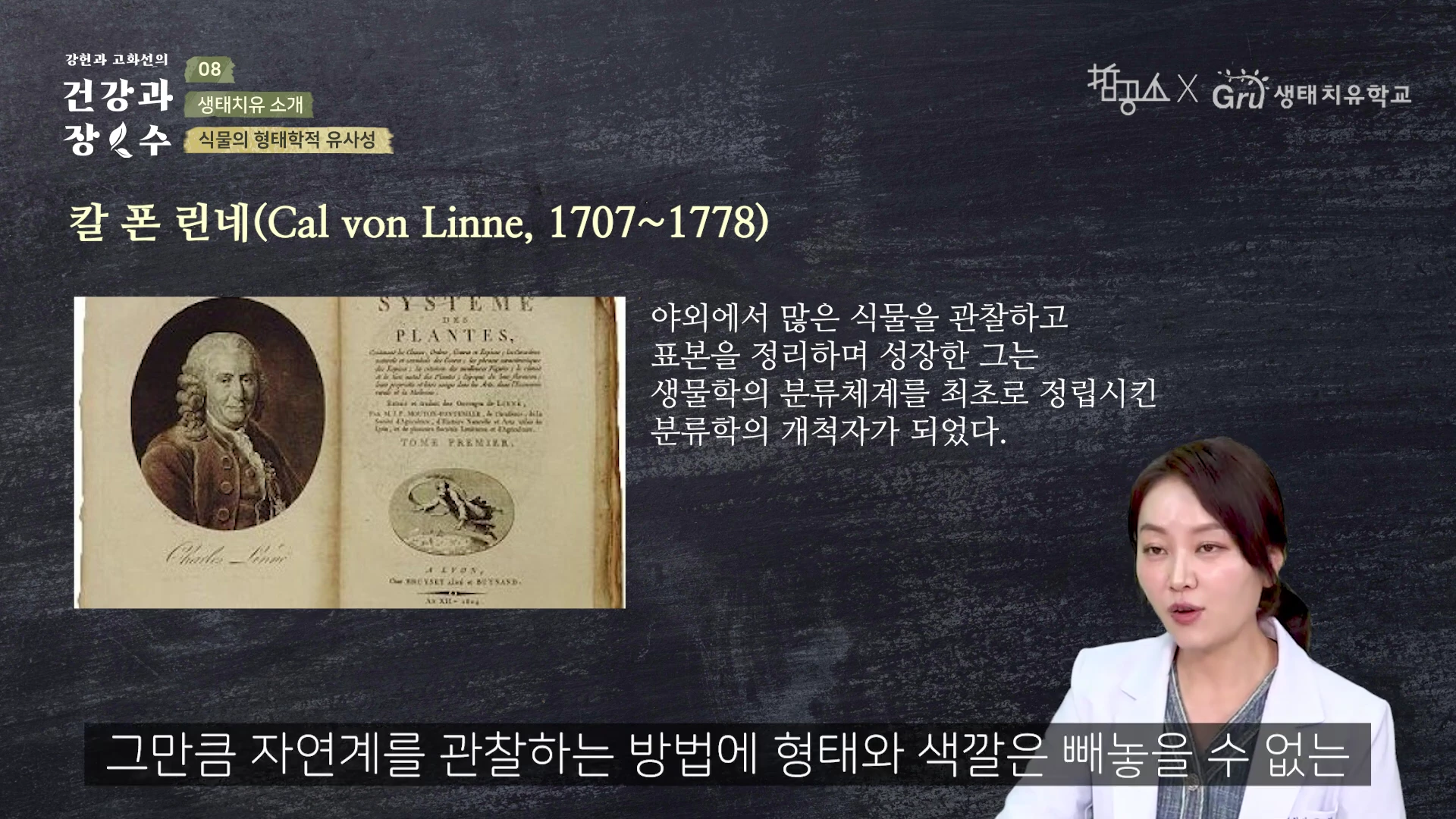 A video frame shows a speaker in a white coat on the right, with a biographical slide about Carl von Linne on the left containing his portrait and a historical book cover, along with Korean text describing him as the pioneer of biological classification.