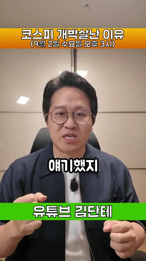안경을 쓴 남성이 카메라를 향해 진지하게 이야기하고 있는 화면이며, 상단에는 '코스피 개박살난 이유'라는 자막이 보임.