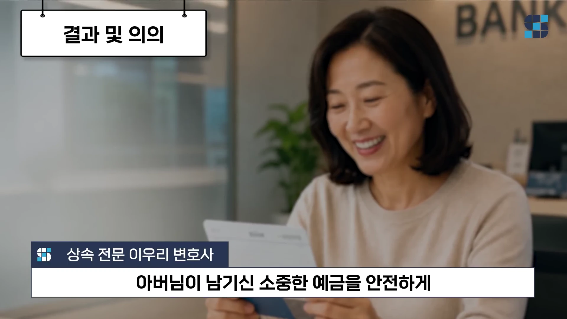 밝게 웃고 있는 여성 변호사가 손에 든 문서를 내려다보고 있으며 화면 상단에는 '결과 및 의의', 하단에는 '상속 전문 이우리 변호사'와 '아버님이 남기신 소중한 예금을 안전하게'라는 문구가 자막으로 표시되어 있습니다.