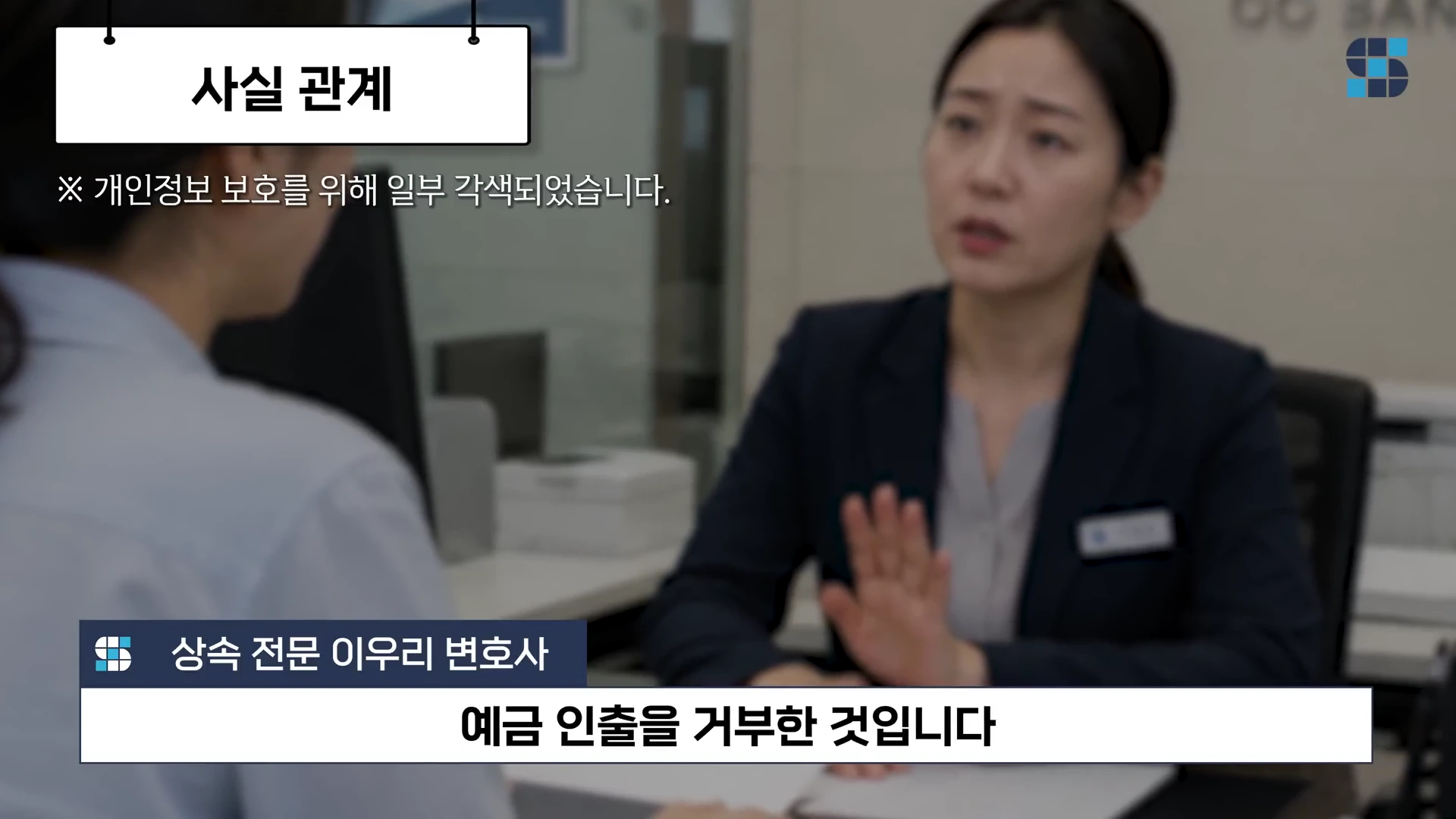 정장을 입은 여성 변호사가 상담실에서 앞사람에게 손을 들어 거절하는 제스처를 취하고 있는 영상 화면으로, 화면 상단에는 '사실 관계'라는 제목의 박스가 있고 하단에는 '예금 인출을 거부한 것입니다'라는 자막이 있습니다.