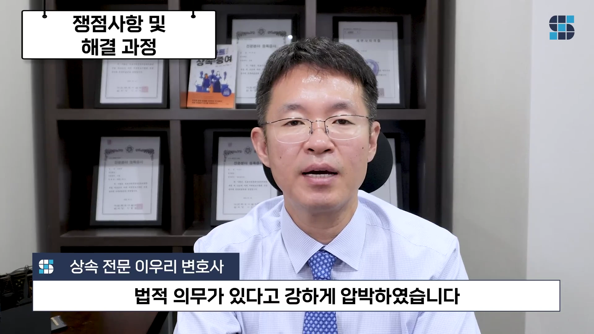 서재 배경 앞에 앉아 있는 남성 변호사가 인터뷰를 진행하고 있으며, 화면 상단에는 '쟁점사항 및 해결 과정', 하단에는 '상속 전문 이우리 변호사'와 자막이 배치되어 있습니다.