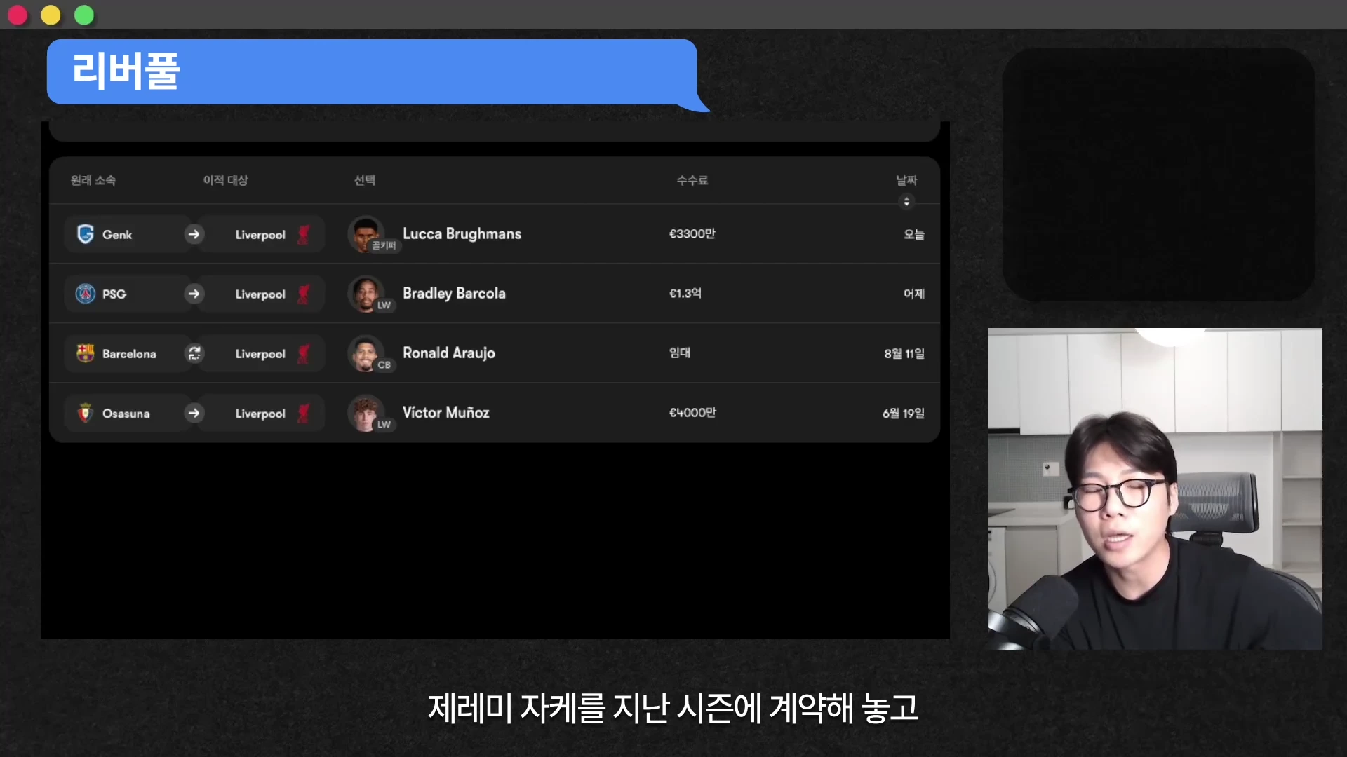 리버풀의 주요 영입 선수 명단이 적힌 표와 이를 설명하는 안경 쓴 남성이 등장하는 영상 화면.