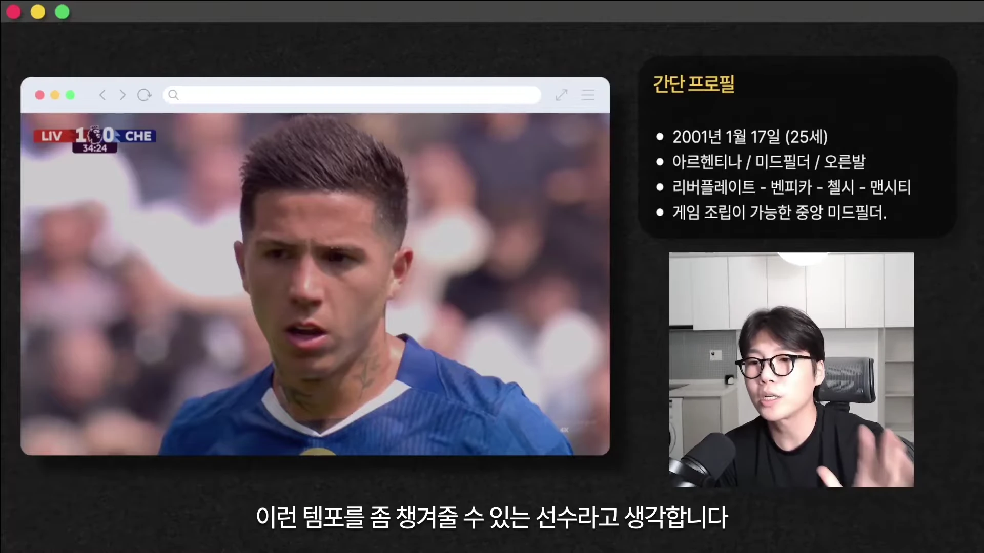 화면 왼쪽에는 축구 경기 중인 선수의 모습이 담긴 창이 있고, 오른쪽에는 해당 선수의 프로필 정보와 안경을 쓴 남성이 마이크 앞에서 설명하는 모습이 담긴 영상 구성입니다.
