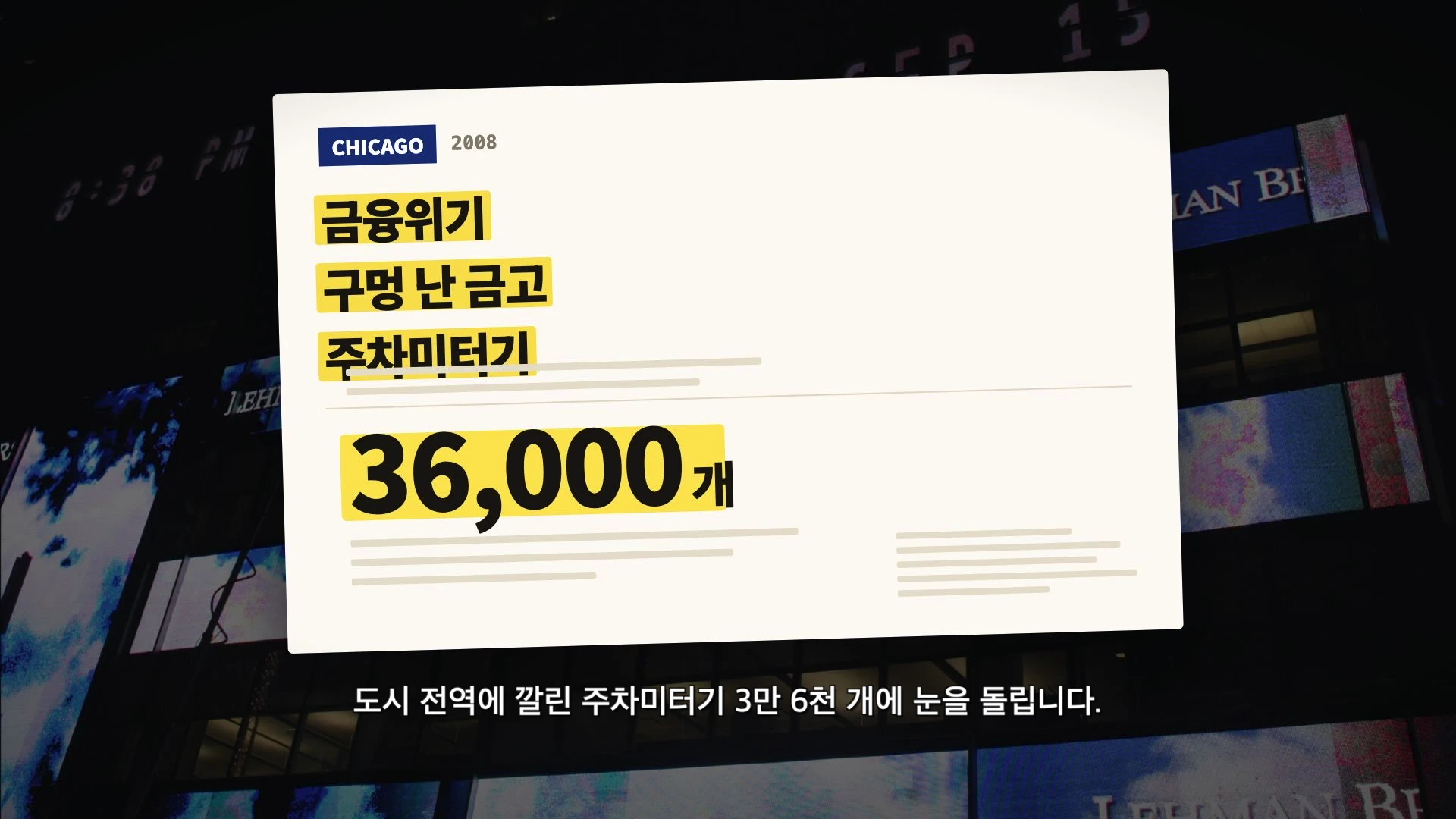 시카고 2008년 상황을 설명하는 자막이 담긴 뉴스 그래픽으로 금융위기, 구멍 난 금고, 주차미터기 36,000개라는 글자가 강조되어 있습니다.