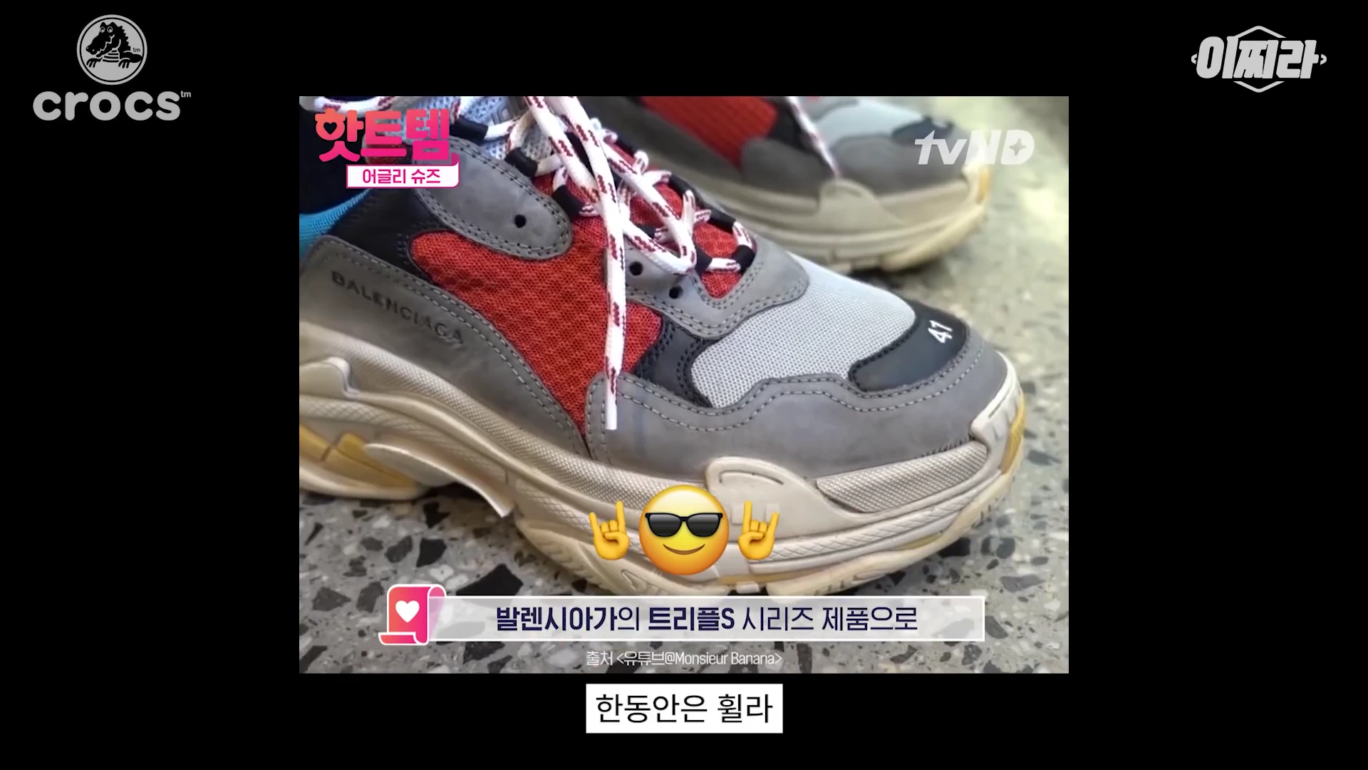 화려한 색감과 투박한 밑창이 특징인 발렌시아가 트리플 S 운동화의 클로즈업 사진이며 '핫템 어글리 슈즈'라는 분홍색 자막이 화면 상단에 떠 있다.
