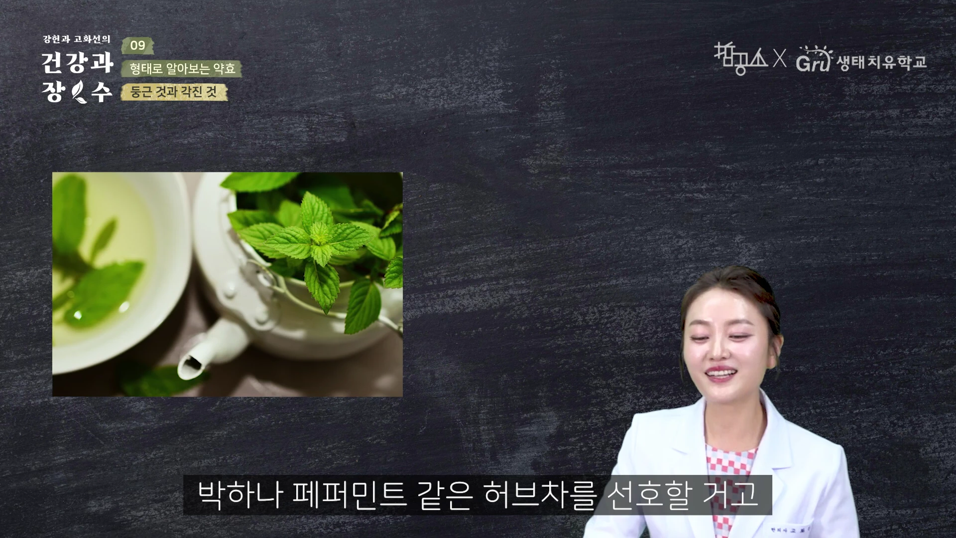 흰색 가운을 입은 여성이 화면을 보고 이야기하고 있으며, 화면 왼쪽에는 민트 잎이 담긴 차 주전자와 찻잔 사진이 배치되어 있습니다.