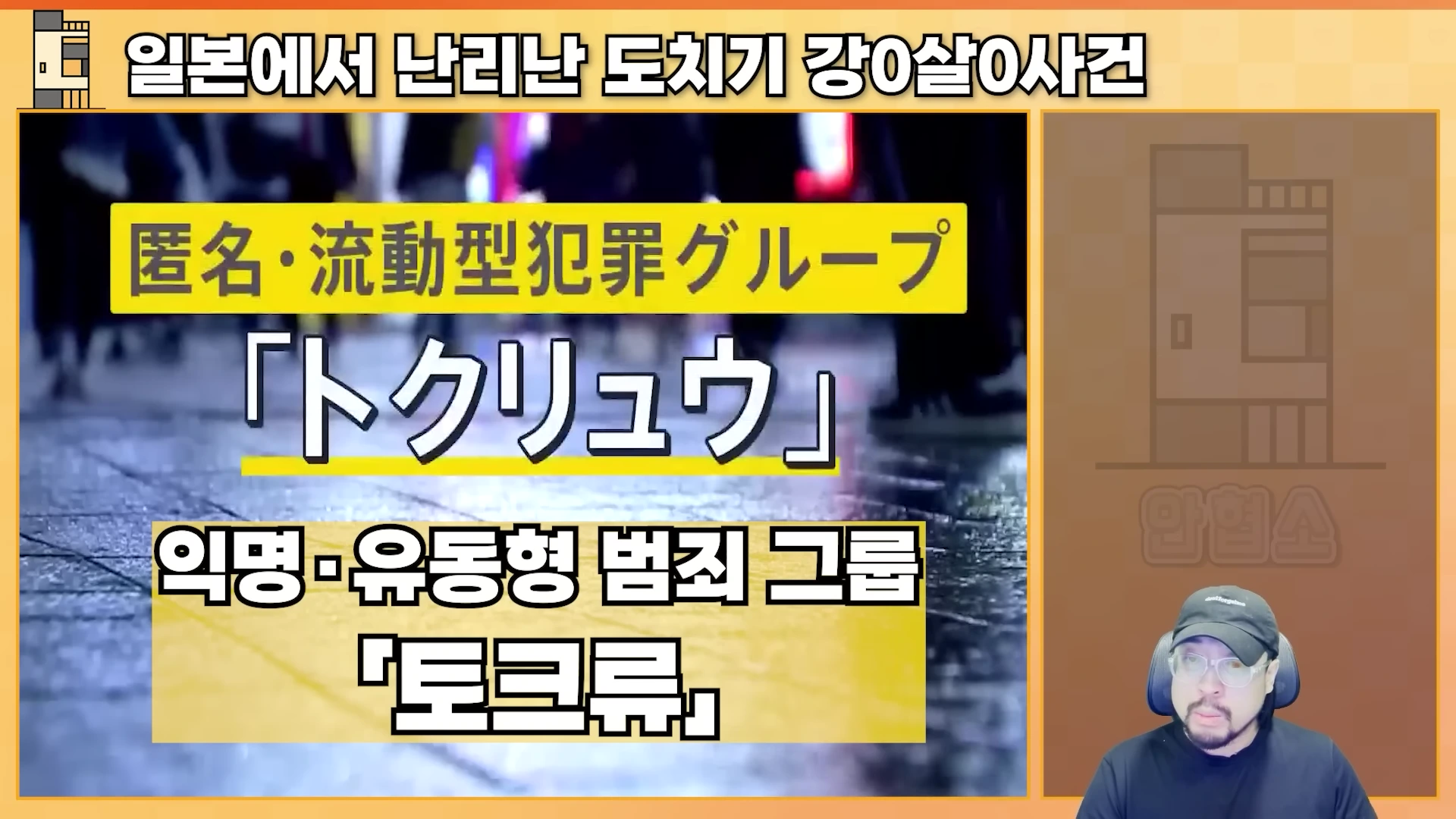 화면 하단 오른쪽에 검은 티셔츠와 모자를 쓴 남성이 있고, 화면 중앙에는 '익명·유동형 범죄 그룹 도크류'라는 자막이 노란색 강조 박스 안에 크게 적힌 영상 캡처 화면입니다.