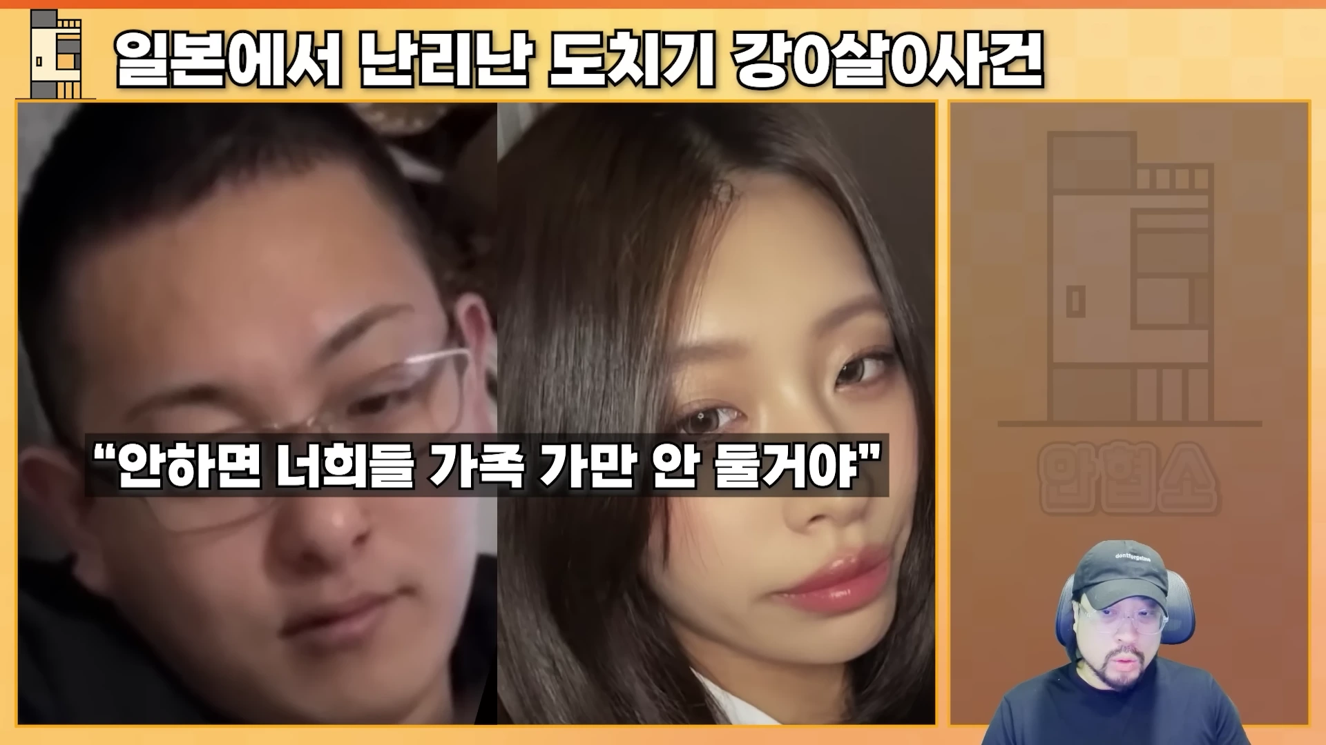 안경을 쓴 남성과 긴 생머리의 여성 사진 옆에 '안하면 너희들 가족 가만 안 둘 거야'라는 위협적인 자막이 적힌 영상 화면. 하단에는 검은 모자를 쓴 남성 출연자가 보입니다.
