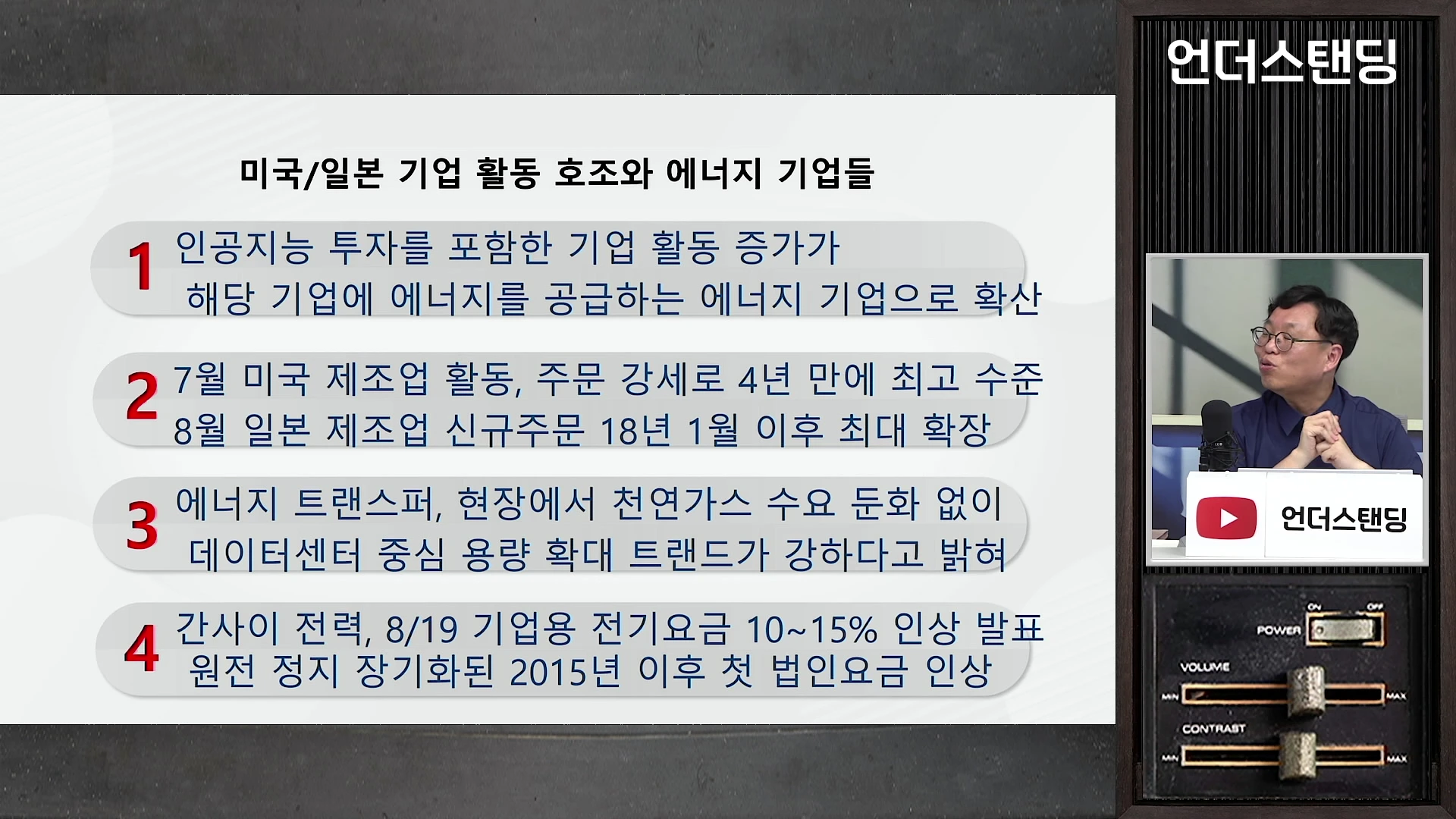 안경을 쓴 남성이 마이크 앞에서 인터뷰를 하고 있는 화면 옆으로 '미국/일본 기업 활동 호조와 에너지 기업들'이라는 제목의 네 가지 항목으로 구성된 정보 슬라이드가 띄워져 있습니다.