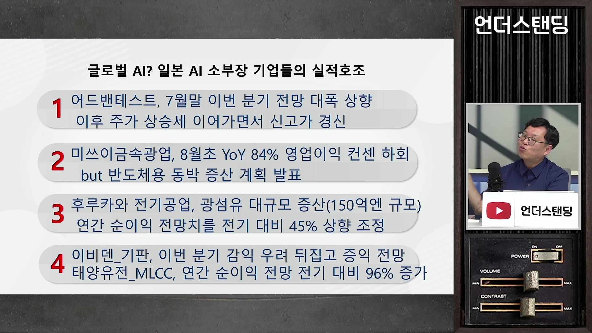 일본 소부장 기업들의 실적과 증설 계획이 1부터 4까지 번호 매겨진 슬라이드 화면과 이를 설명하는 남성 출연자의 모습.