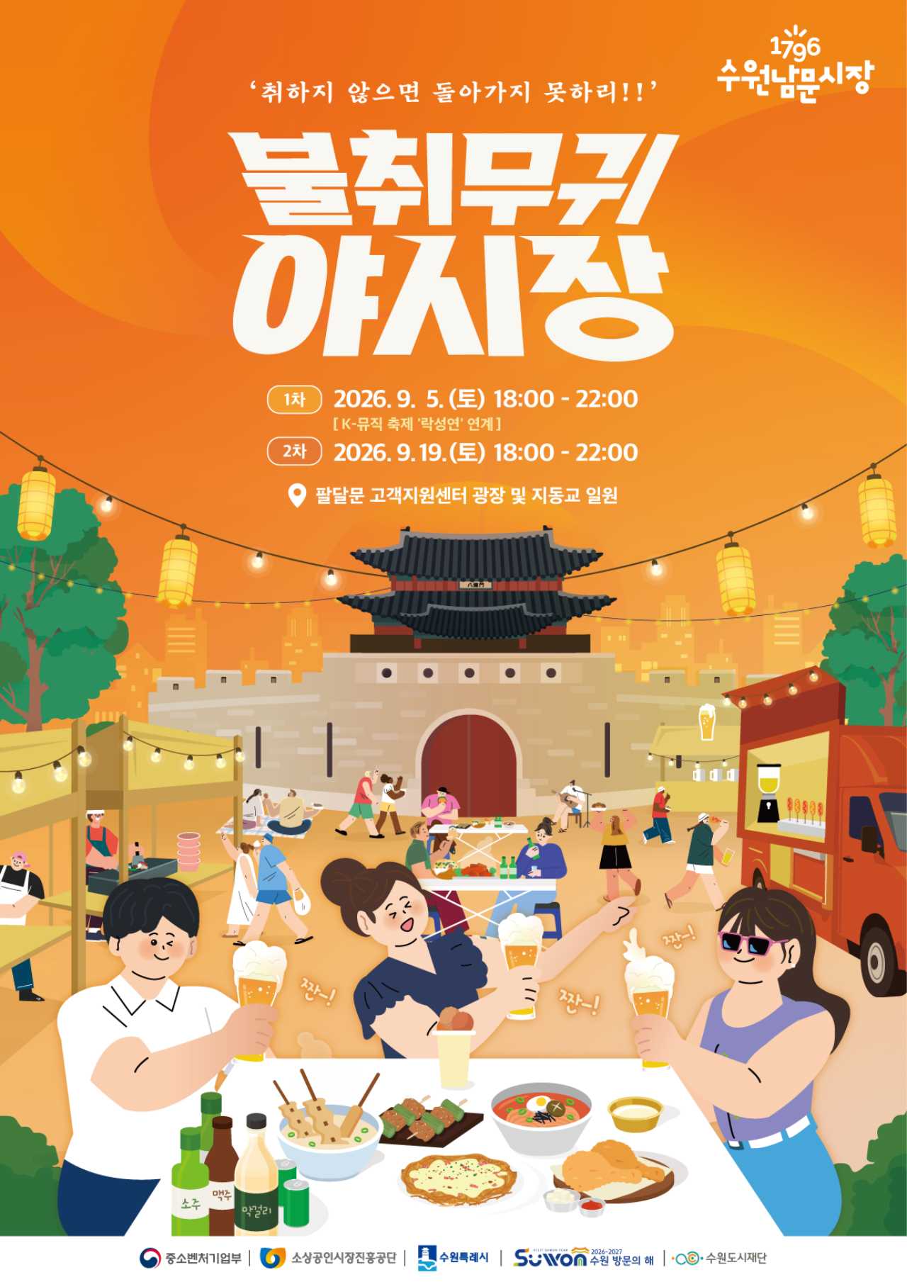 수원 남문시장 불취무귀 야시장 공식 포스터 / 사진=수원도시재단
