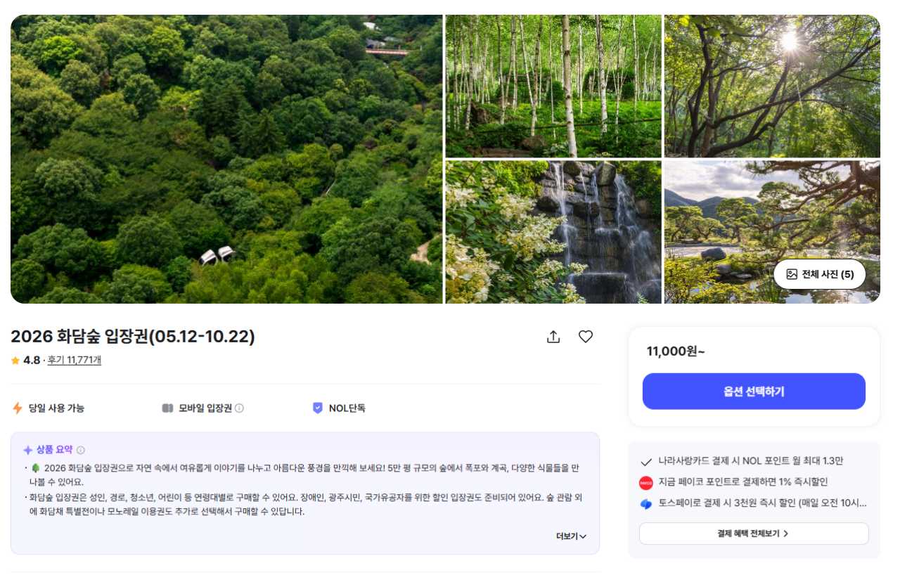 화담숲 입장료 / 사진=화담숲 공식홈페이지 캡처