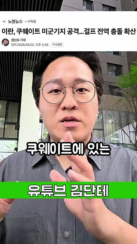 안경을 쓴 남성이 카메라를 보며 손짓으로 설명하고 있고, 화면 상단에는 '이란, 쿠웨이트 미군기지 공격...걸프 전역 충돌 확산'이라는 뉴스 헤드라인이 떠 있다.
