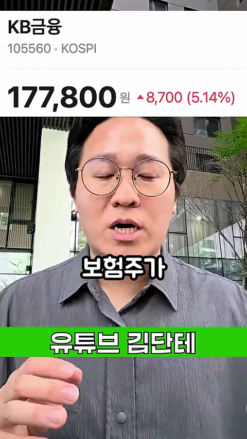 안경을 쓴 남성이 정면을 바라보며 말하는 모습 위로 KB금융 주식 가격 정보가 표시된 영상 캡처 화면