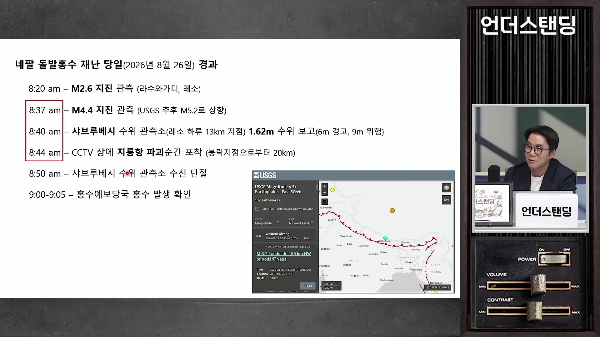 네팔 돌발홍수 재난 당일의 시간대별 경과가 나열된 슬라이드와 옆에 안경을 쓴 남성이 출연한 영상 화면.