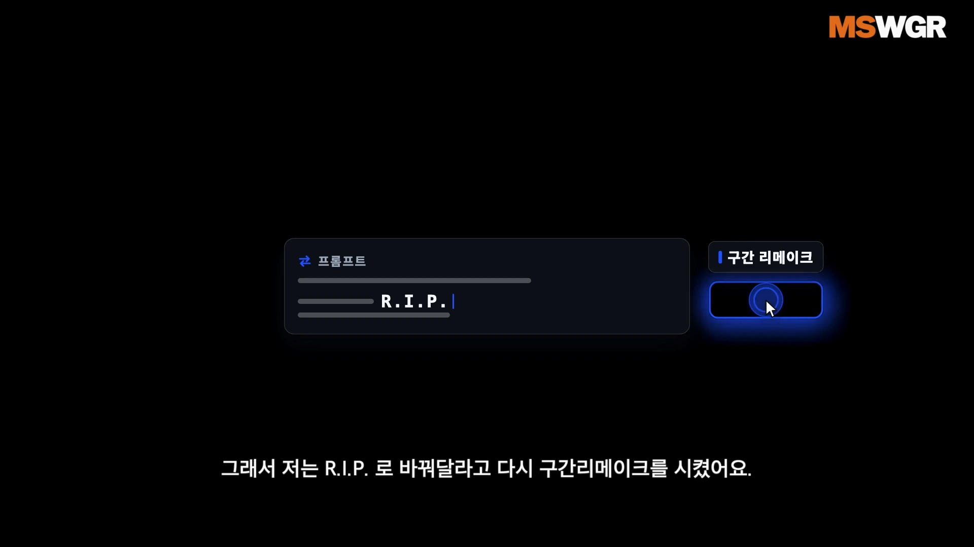 검은색 배경의 AI 영상 제작 인터페이스 화면으로, '프롬프트' 입력창에 'R.I.P.'라는 문구가 적혀 있고 그 옆에 '구간 리메이크' 버튼이 강조되어 있습니다.