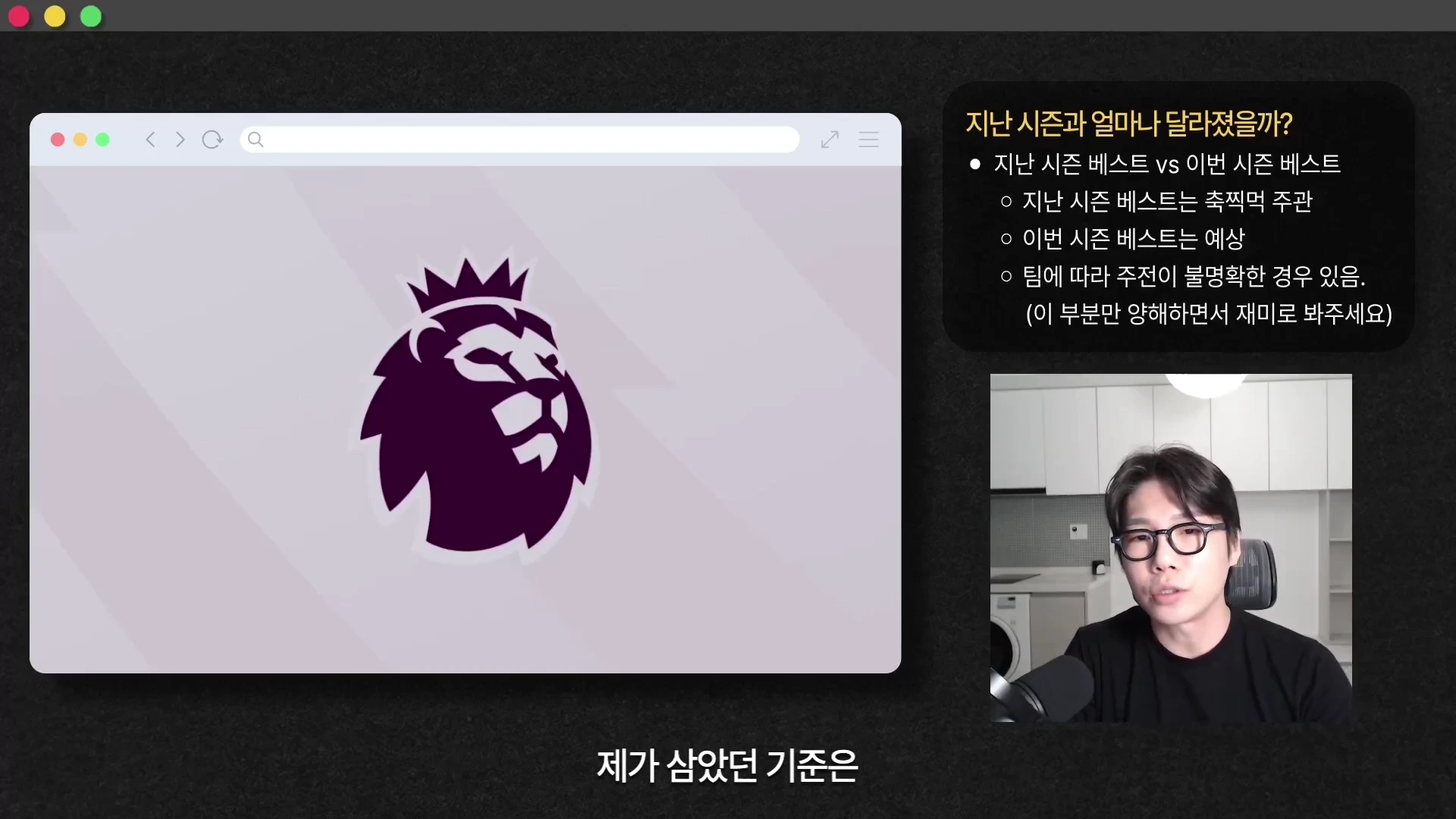 안경을 쓴 남성이 마이크 앞에서 대화하고 있으며, 화면 오른쪽에는 '지난 시즌과 얼마나 달라졌을까?'라는 제목의 비교 분석 항목이 적힌 자막이 떠 있고 왼쪽에는 프리미어리그 로고가 들어간 웹 브라우저 화면이 배치되어 있습니다.