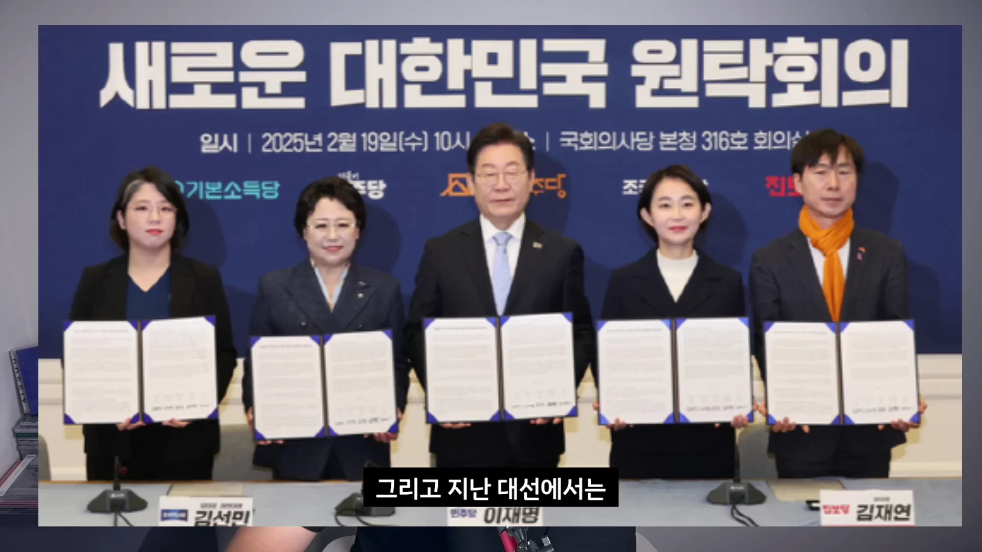 정장을 입은 다섯 명의 정치인들이 '새로운 대한민국 원탁회의'라는 문구가 적힌 배경 앞에서 각자 서류를 들고 나란히 서 있는 모습.