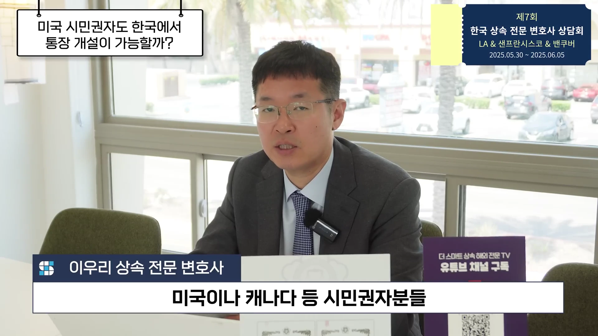 안경을 쓴 남성 변호사가 밝은 창가를 배경으로 앉아 설명하고 있는 영상의 화면으로, 상단과 하단에 텍스트 자막이 표시되어 있습니다.
