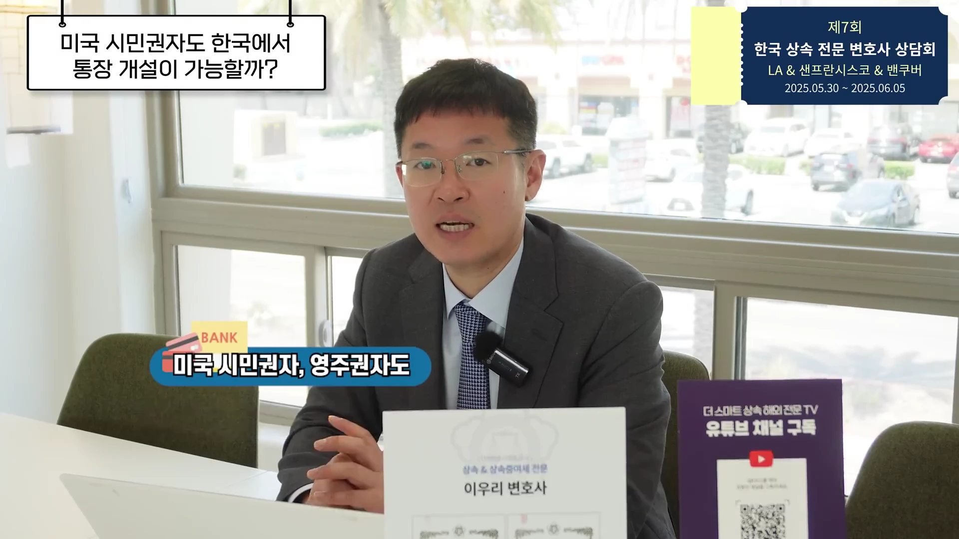 실내에서 안경을 쓴 남성이 정장 차림으로 앉아 이야기를 나누고 있으며, 화면 상단에는 상담회 정보와 주제가 적힌 그래픽이 배치되어 있다.